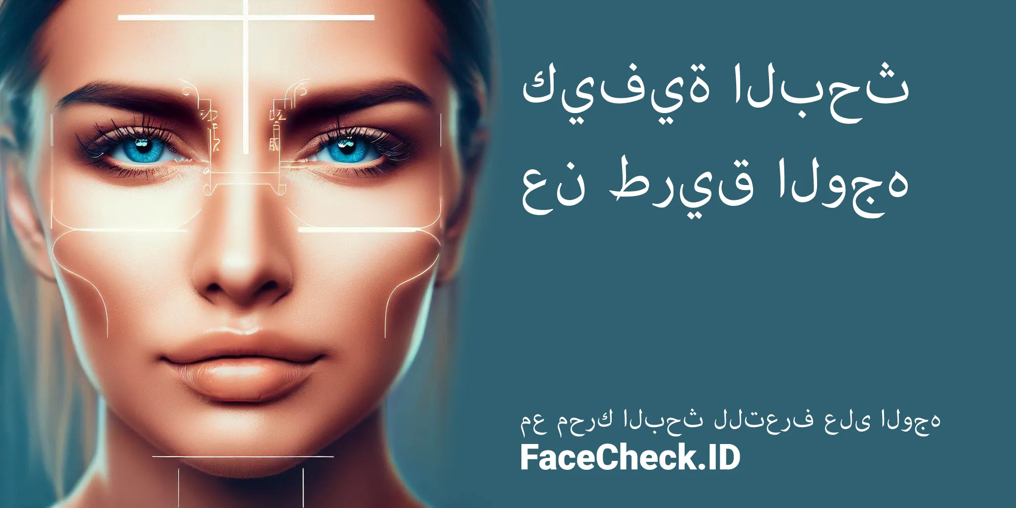 البحث عن طريق الوجه للعثور على ملفات التواصل الاجتماعي