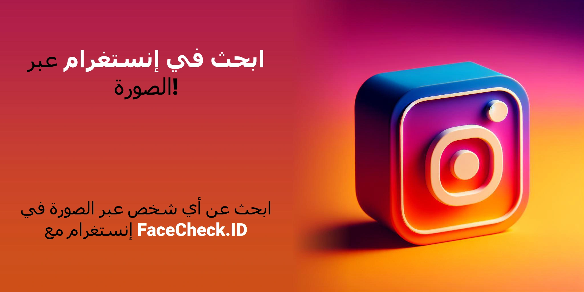 ابحث في إنستغرام عبر الصورة! ابحث عن أي شخص عبر الصورة في إنستغرام مع FaceCheck.ID