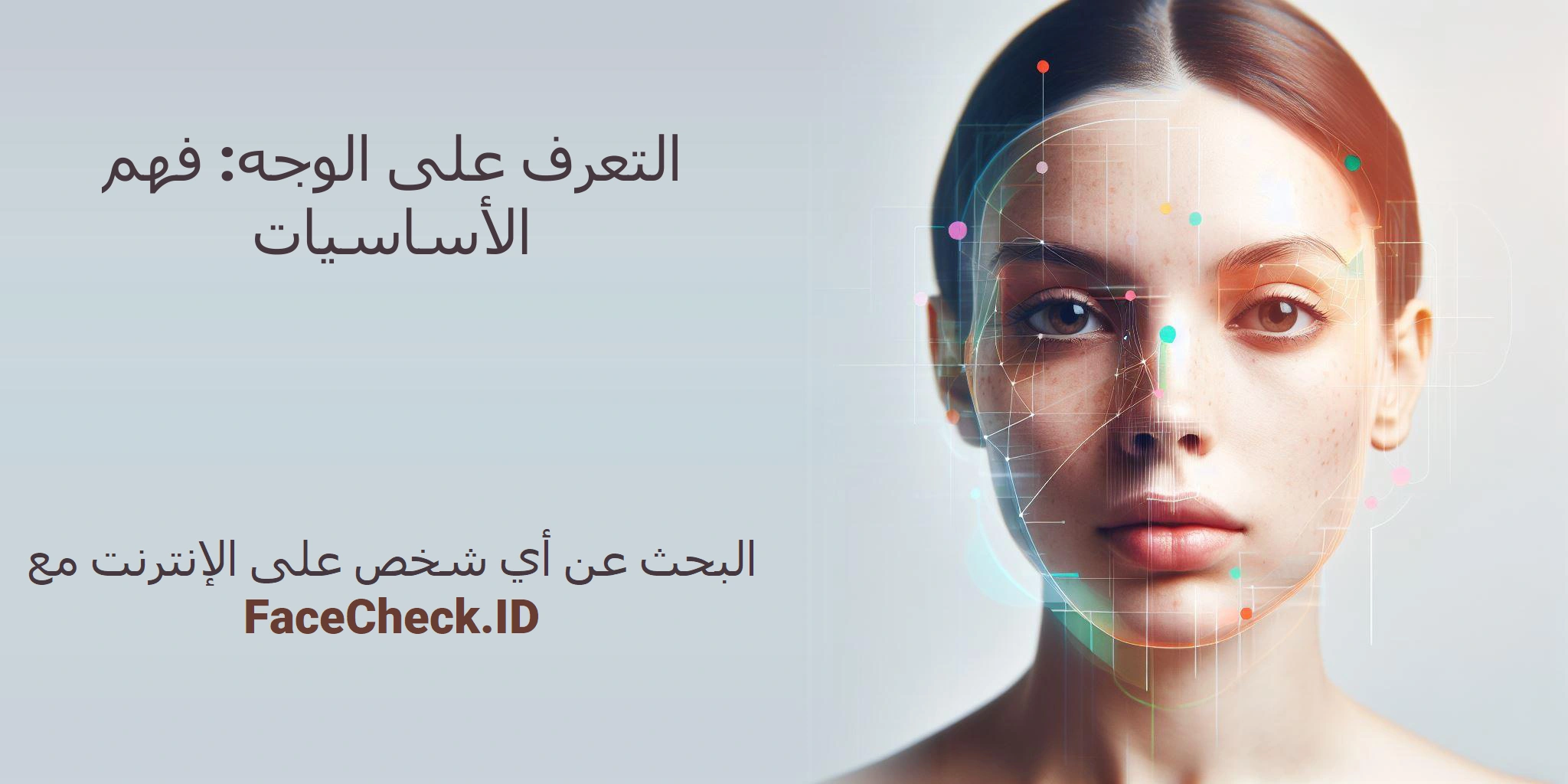 التعرف على الوجه: فهم الأساسيات البحث عن أي شخص على الإنترنت مع FaceCheck.ID