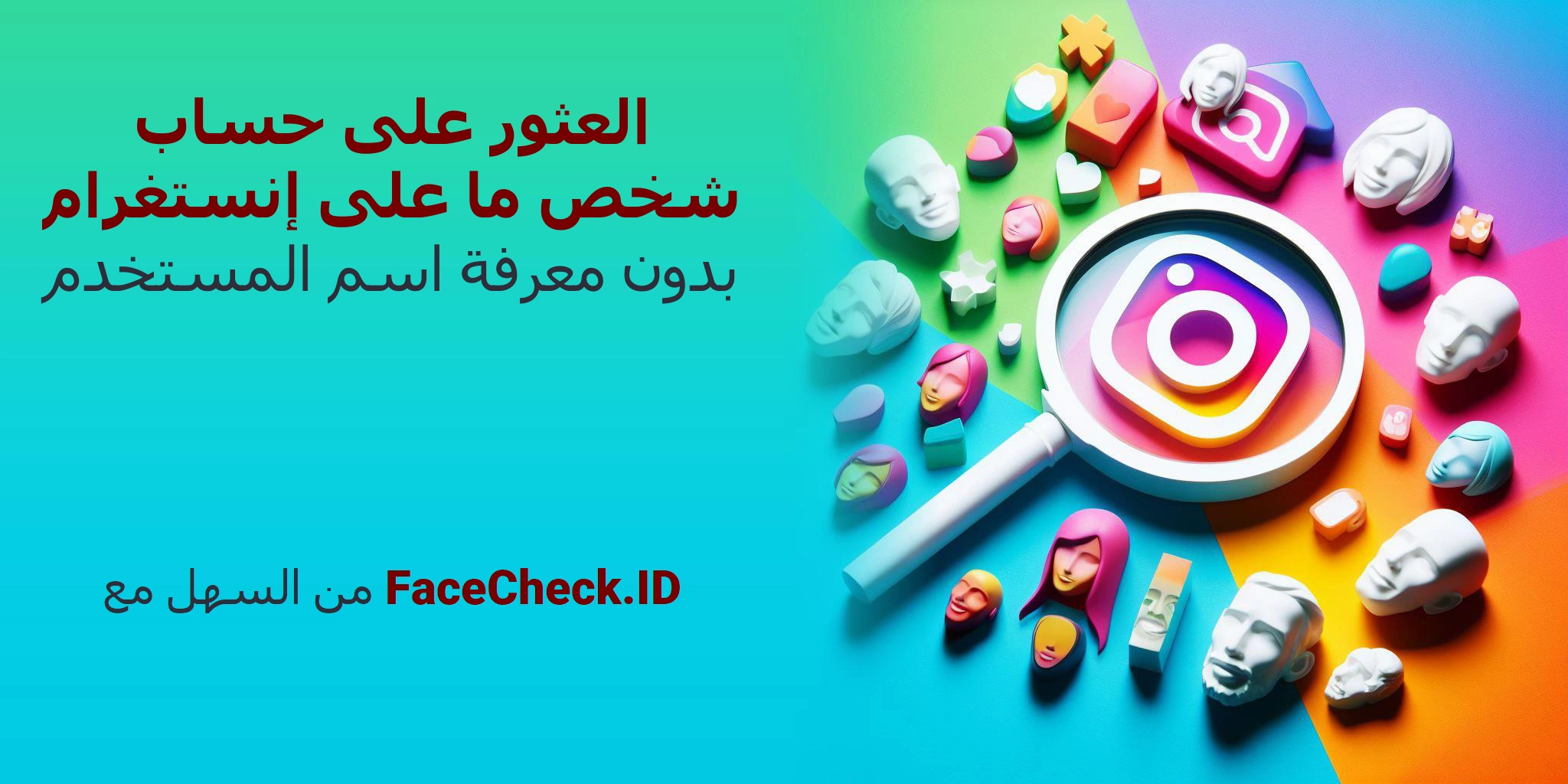 العثور على حساب شخص ما على إنستغرام بدون معرفة اسم المستخدم من السهل مع FaceCheck.ID