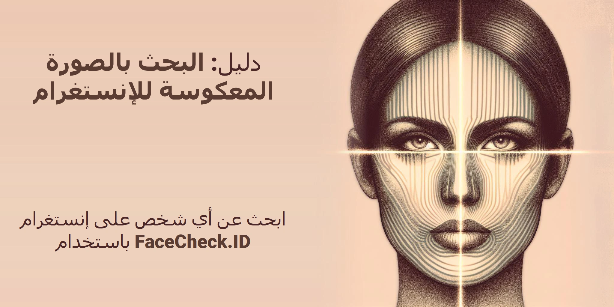 دليل: البحث بالصورة المعكوسة للإنستغرام ابحث عن أي شخص على إنستغرام باستخدام FaceCheck.ID