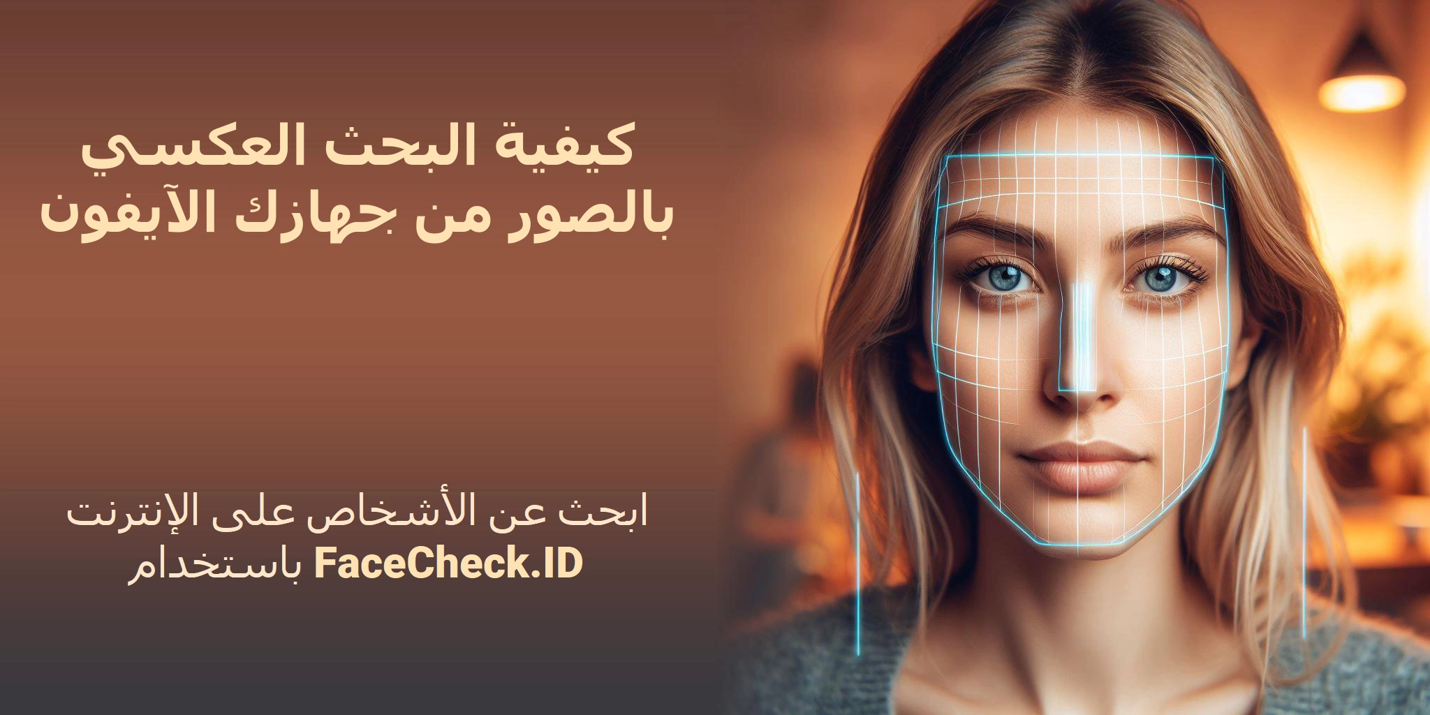 كيفية البحث العكسي بالصور من جهازك الآيفون ابحث عن الأشخاص على الإنترنت باستخدام FaceCheck.ID