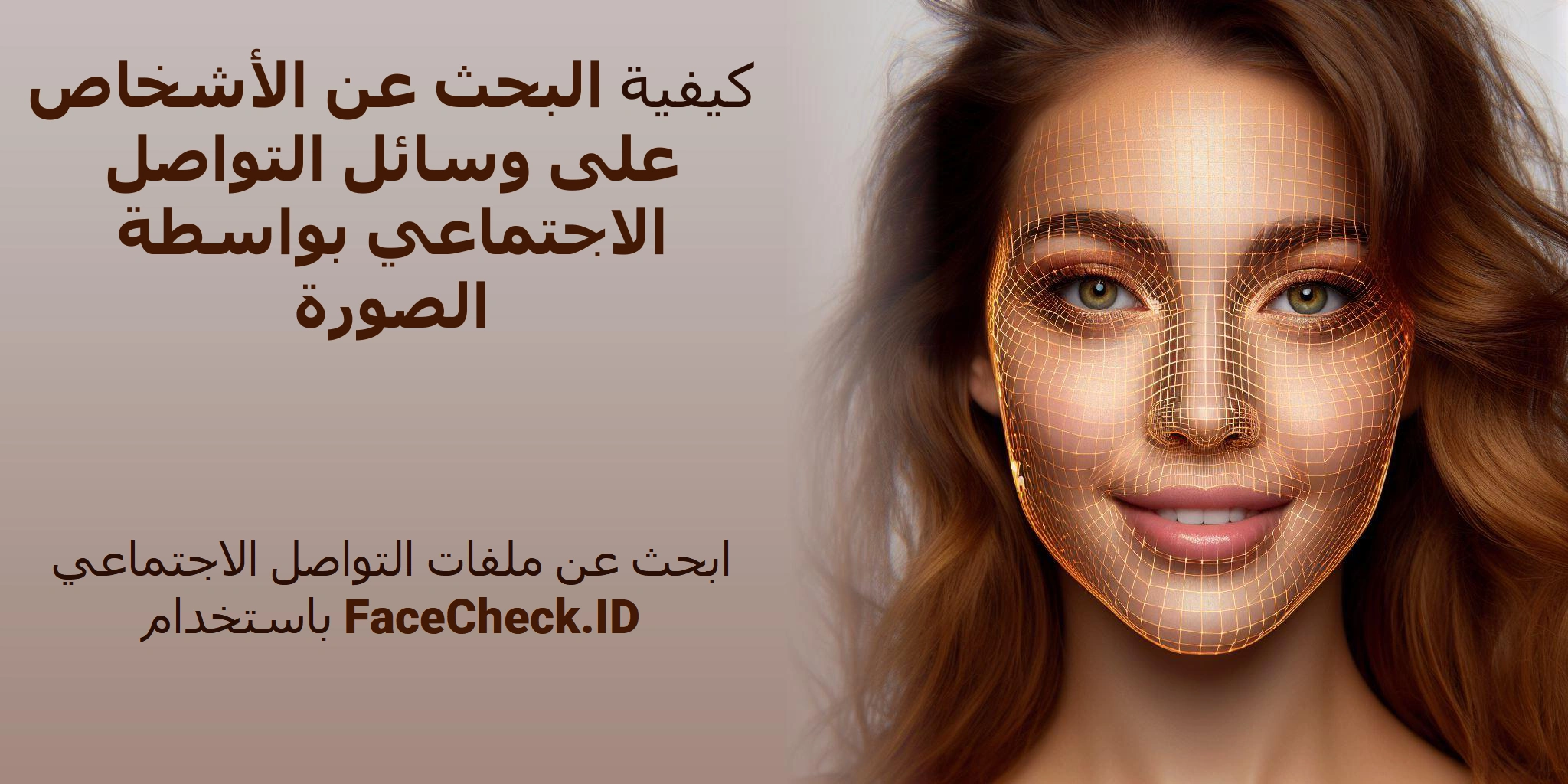 كيفية البحث عن الأشخاص على وسائل التواصل الاجتماعي بواسطة الصورة ابحث عن ملفات التواصل الاجتماعي باستخدام FaceCheck.ID