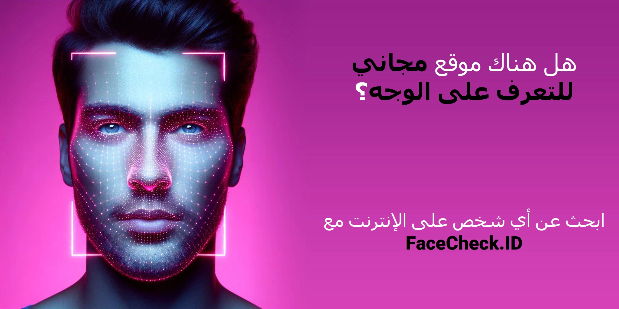 هل هناك موقع مجاني للتعرف على الوجه؟