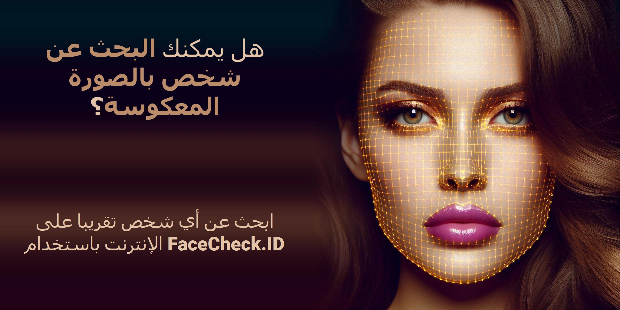 هل يمكنك البحث عن شخص بالصورة المعكوسة؟ ابحث عن أي شخص تقريبا على الإنترنت باستخدام FaceCheck.ID