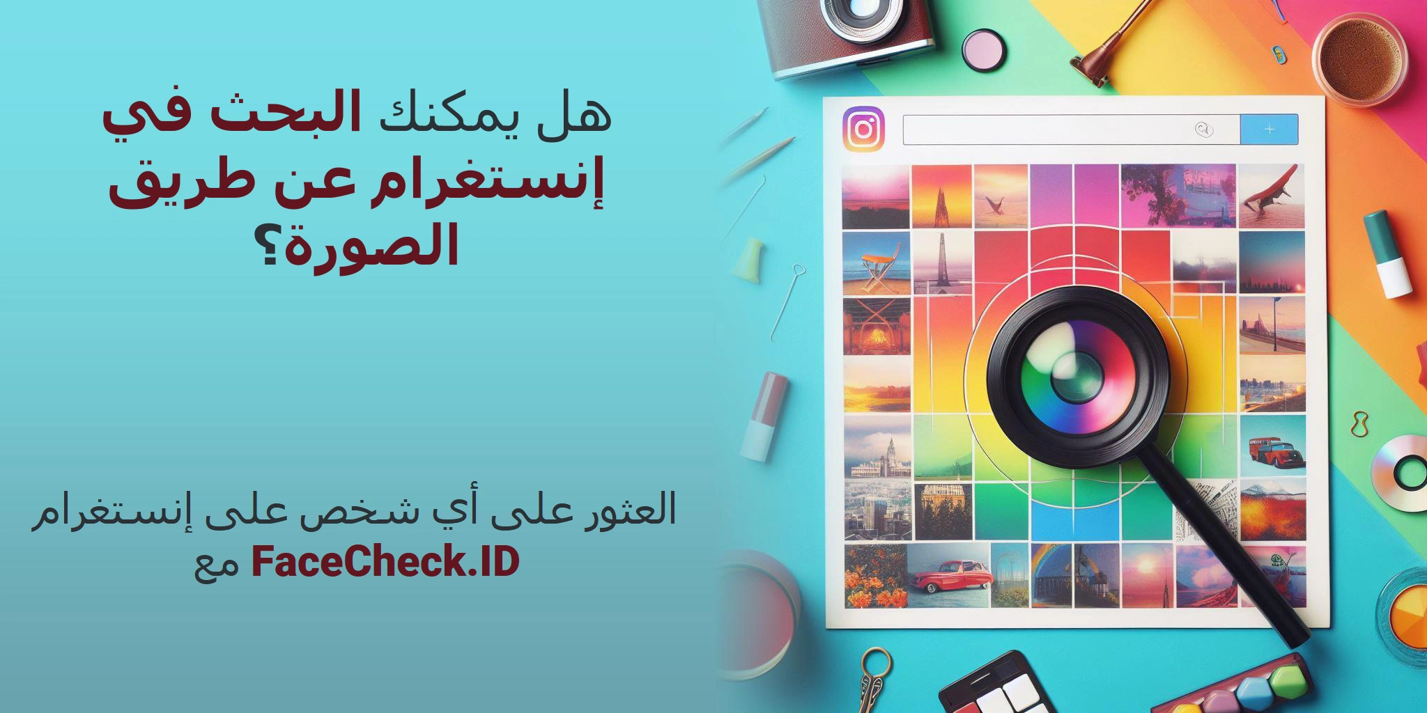 هل يمكنك البحث في إنستغرام عن طريق الصورة؟ العثور على أي شخص على إنستغرام مع FaceCheck.ID