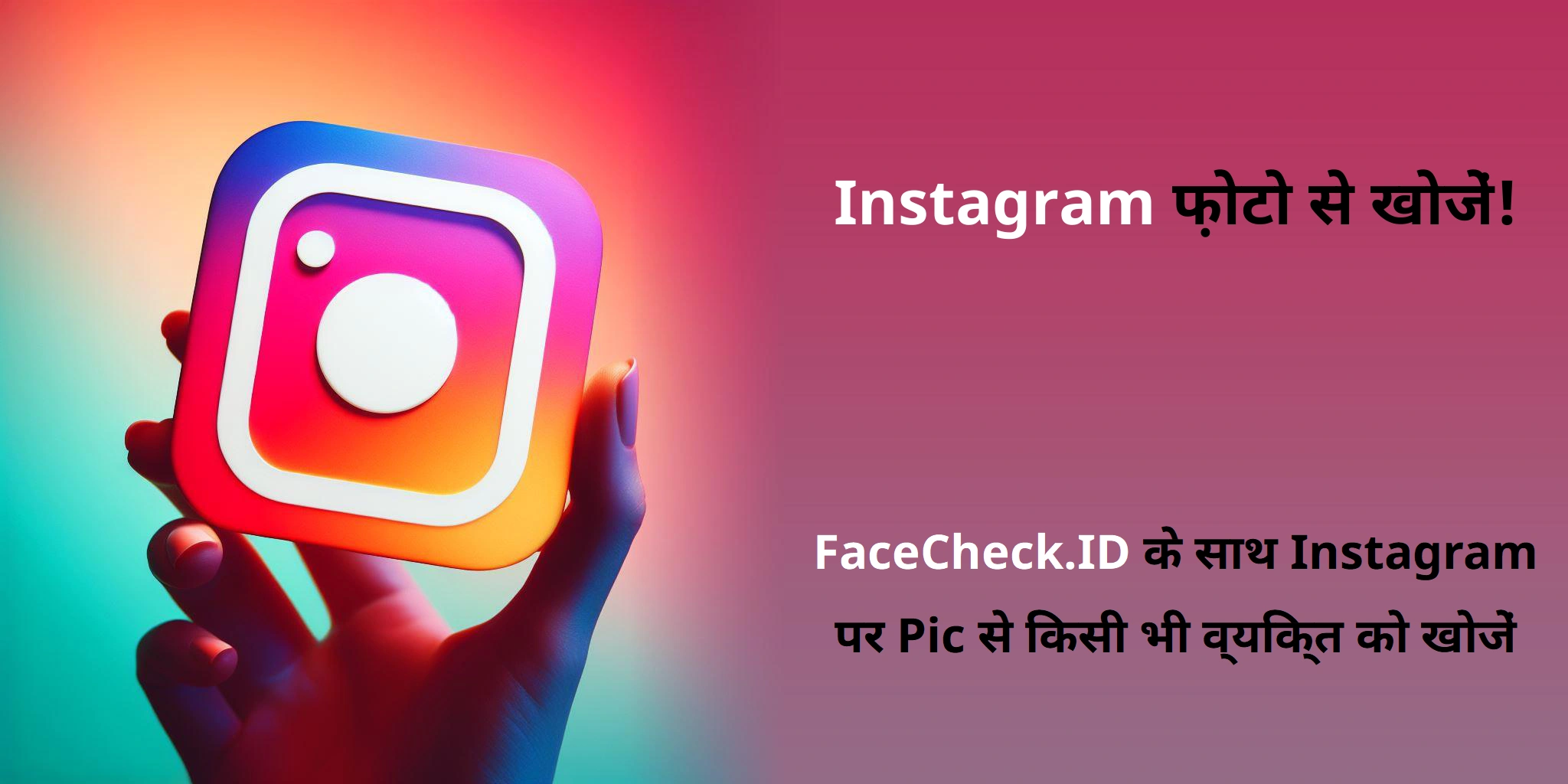 Instagram फ़ोटो से खोजें! FaceCheck.ID के साथ Instagram पर Pic से किसी भी व्यक्ति को खोजें