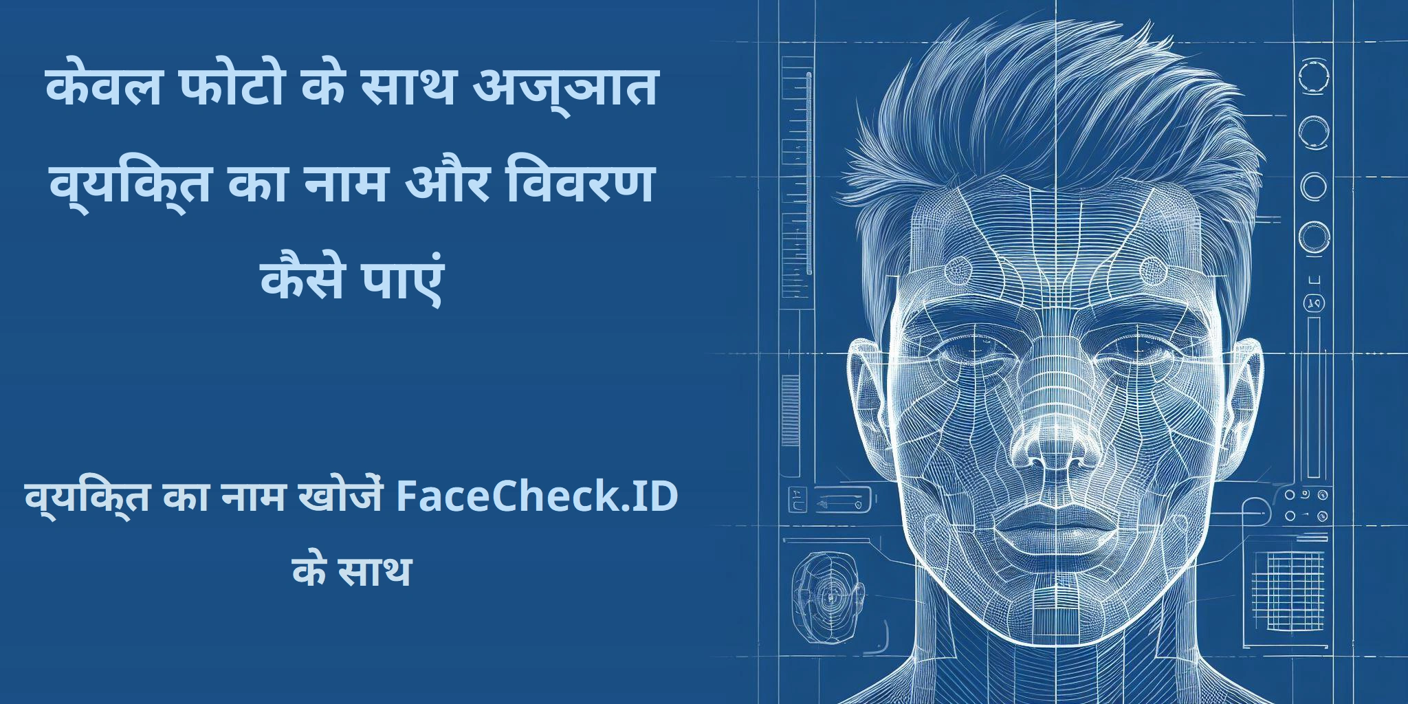 केवल फोटो के साथ अज्ञात व्यक्ति का नाम और विवरण कैसे पाएं व्यक्ति का नाम खोजें FaceCheck.ID के साथ