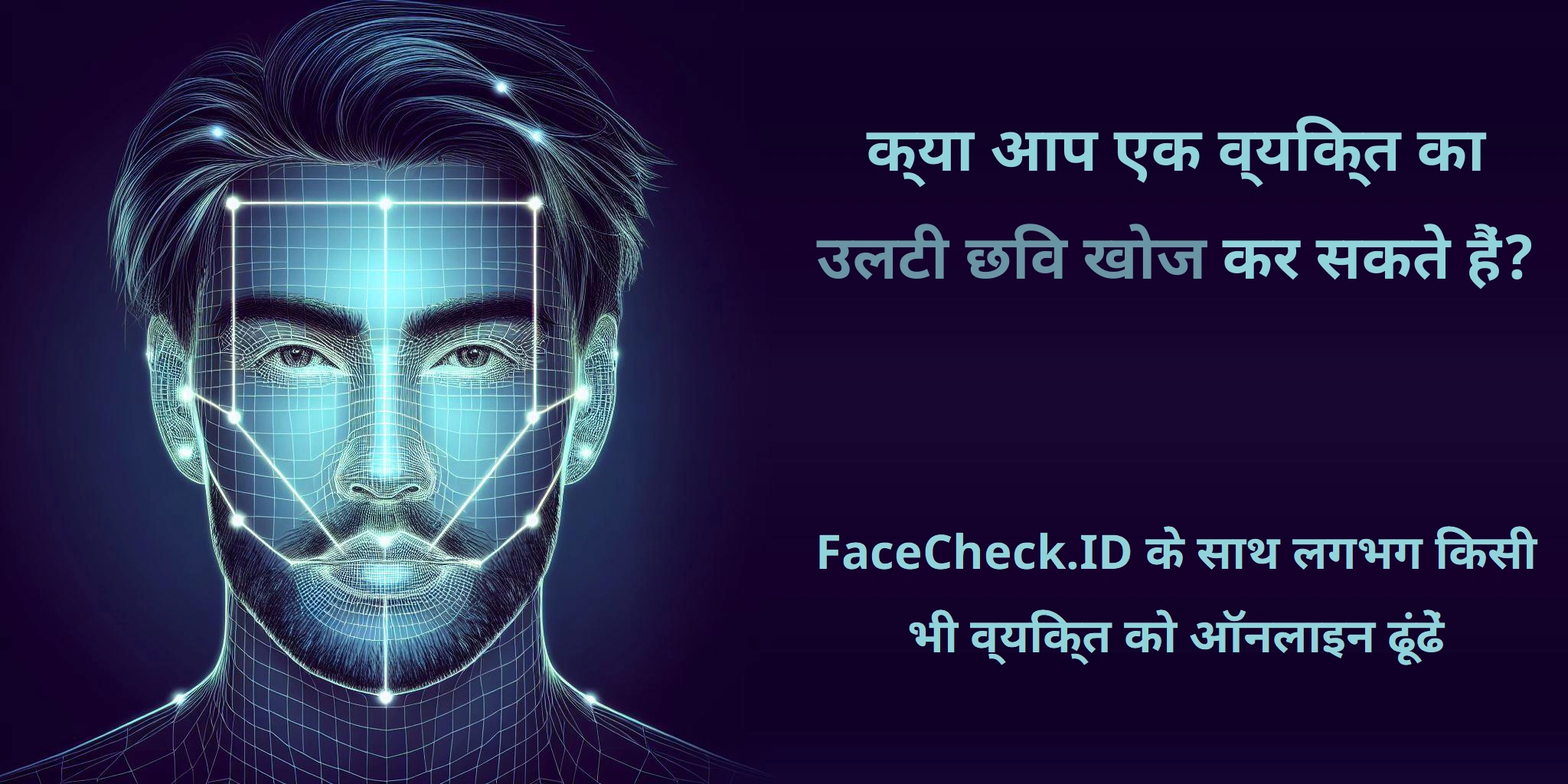 क्या आप एक व्यक्ति का उलटी छवि खोज कर सकते हैं? FaceCheck.ID के साथ लगभग किसी भी व्यक्ति को ऑनलाइन ढूंढें
