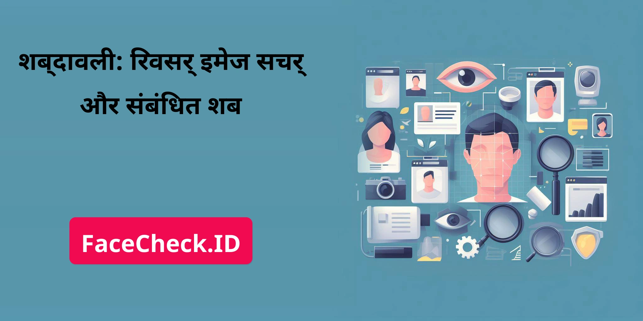 शब्दावली: रिवर्स इमेज सर्च और संबंधित शब FaceCheck.ID