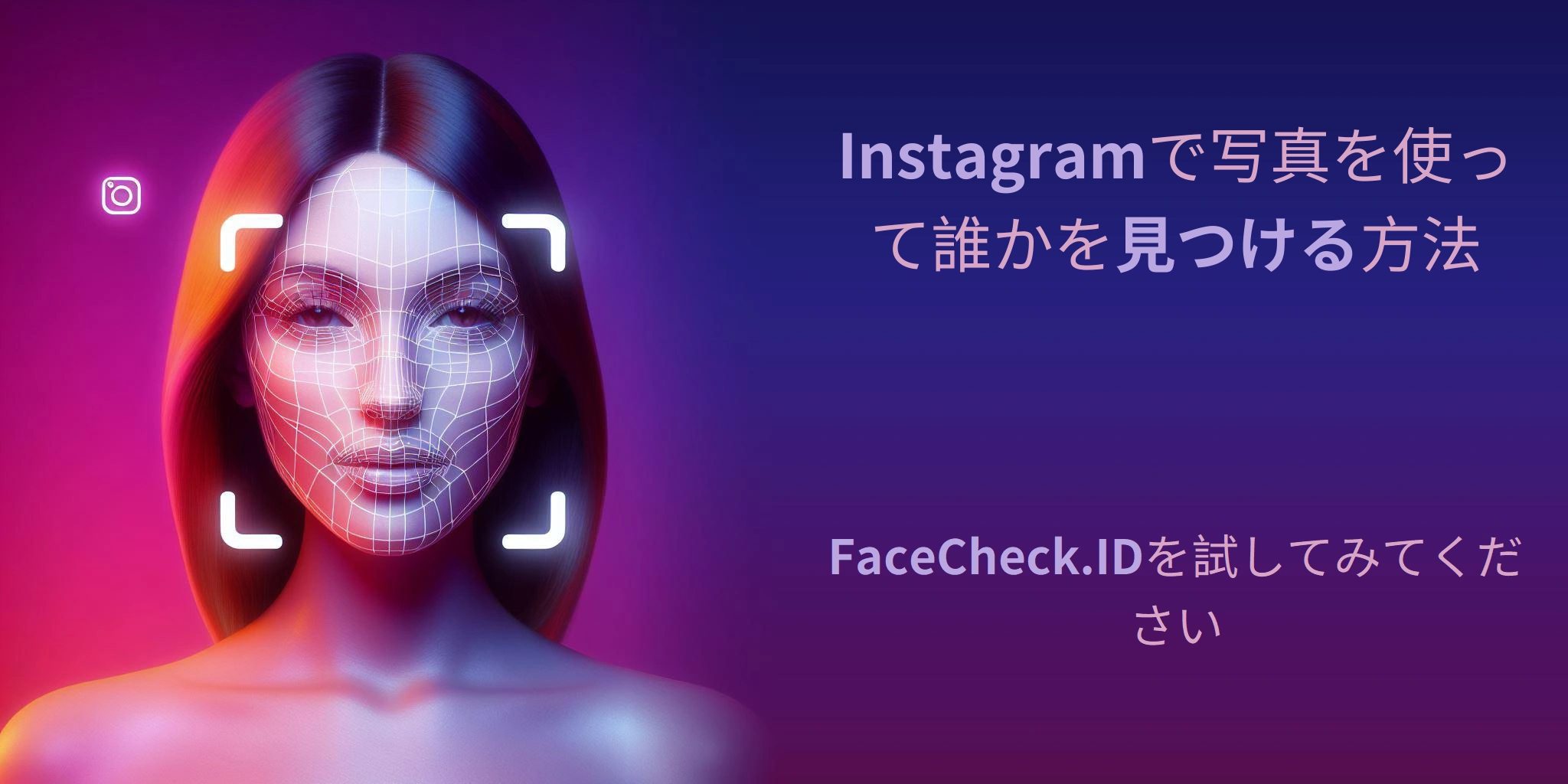 Instagramで写真を使って誰かを見つける方法 FaceCheck.IDを試してみてください