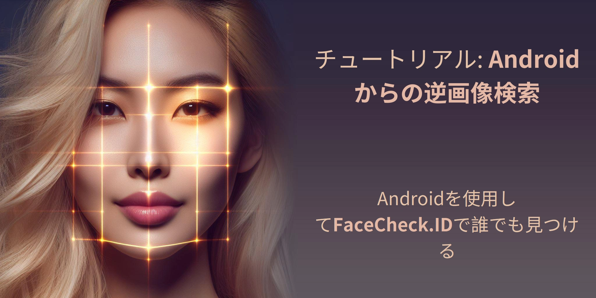 Androidから逆画像検索する方法 4ステップで