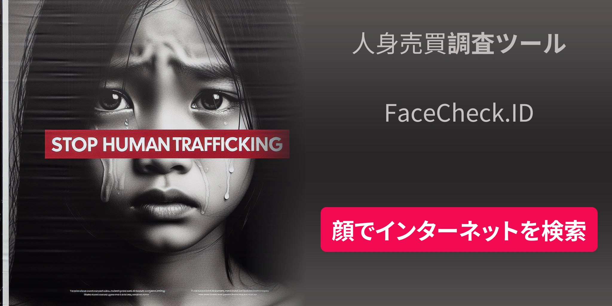 人身売買調査ツールFaceCheck.ID 顔でインターネットを検索