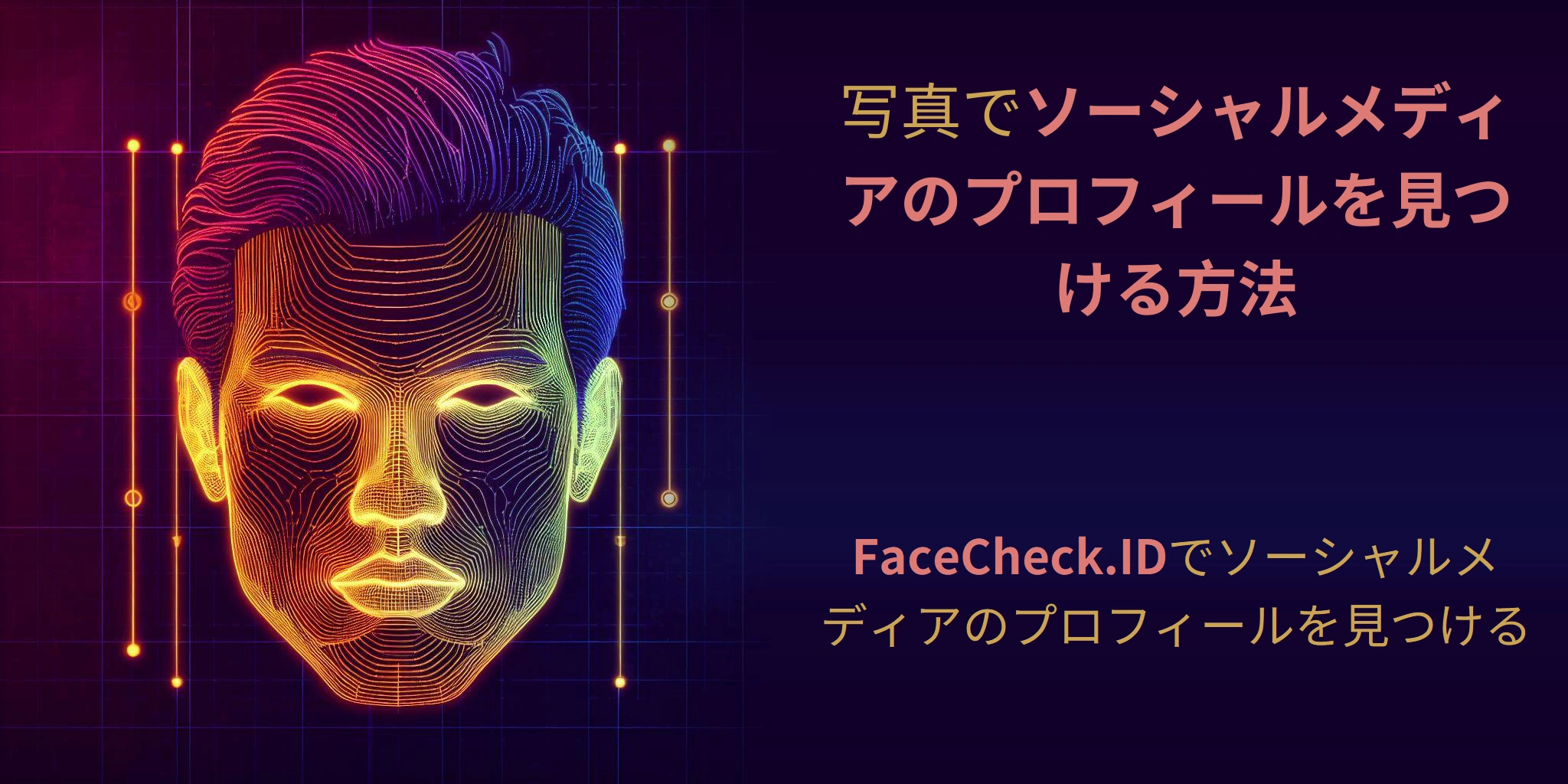 写真でソーシャルメディアのプロフィールを見つける方法 FaceCheck.IDでソーシャルメディアのプロフィールを見つける