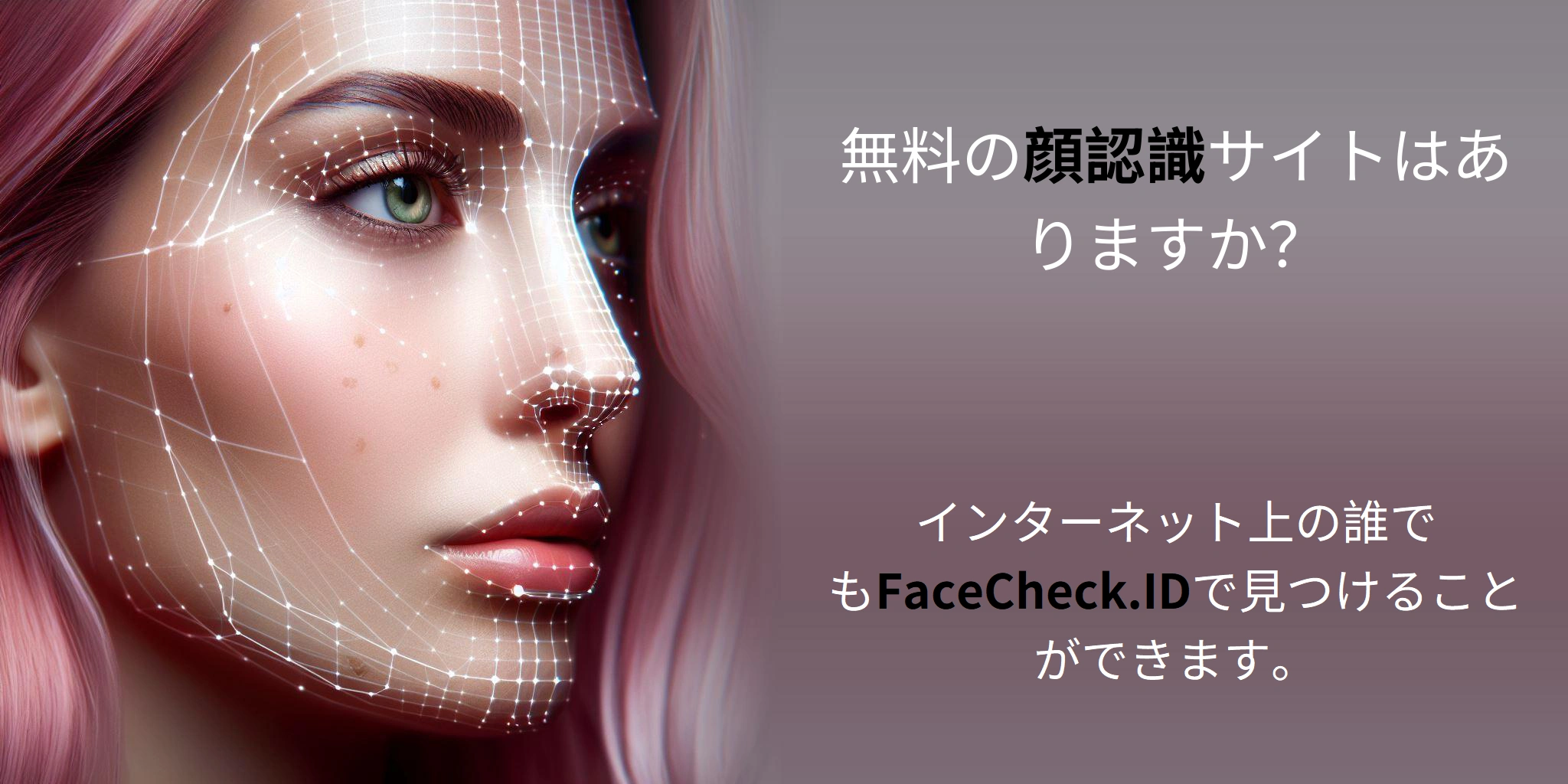 無料の顔認識サイトはありますか？ インターネット上の誰でもFaceCheck.IDで見つけることができます。