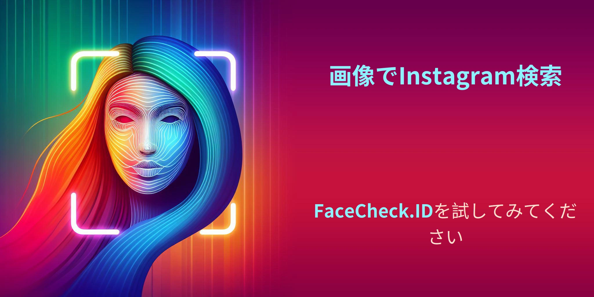 画像でInstagram検索 FaceCheck.IDを試してみてください