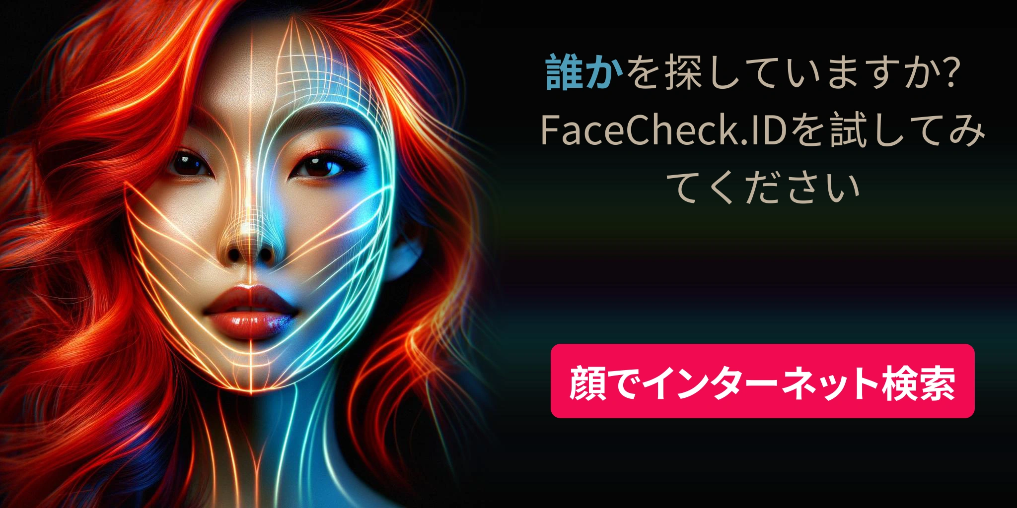 誰かを探していますか？FaceCheck.IDを試してみてください 顔でインターネット検索