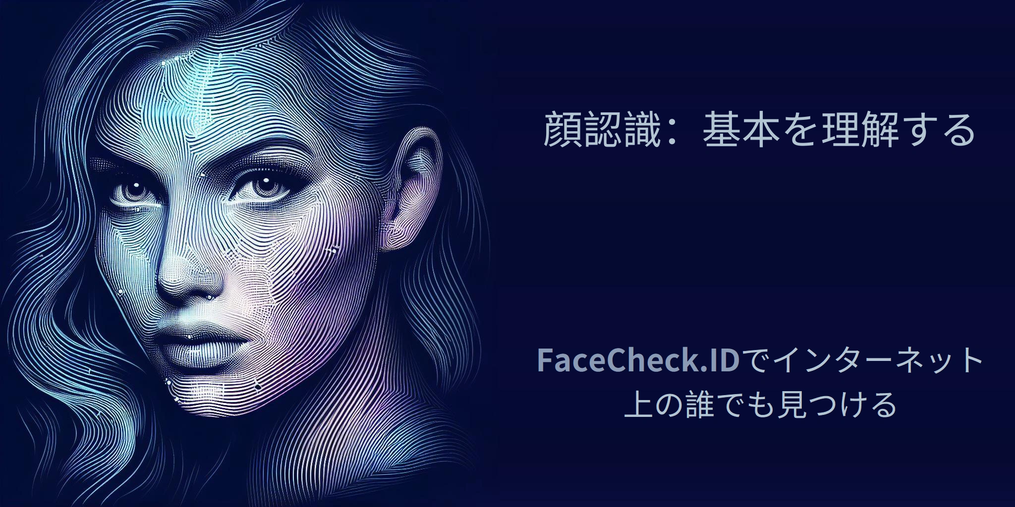 顔認識：基本を理解する FaceCheck.IDでインターネット上の誰でも見つける
