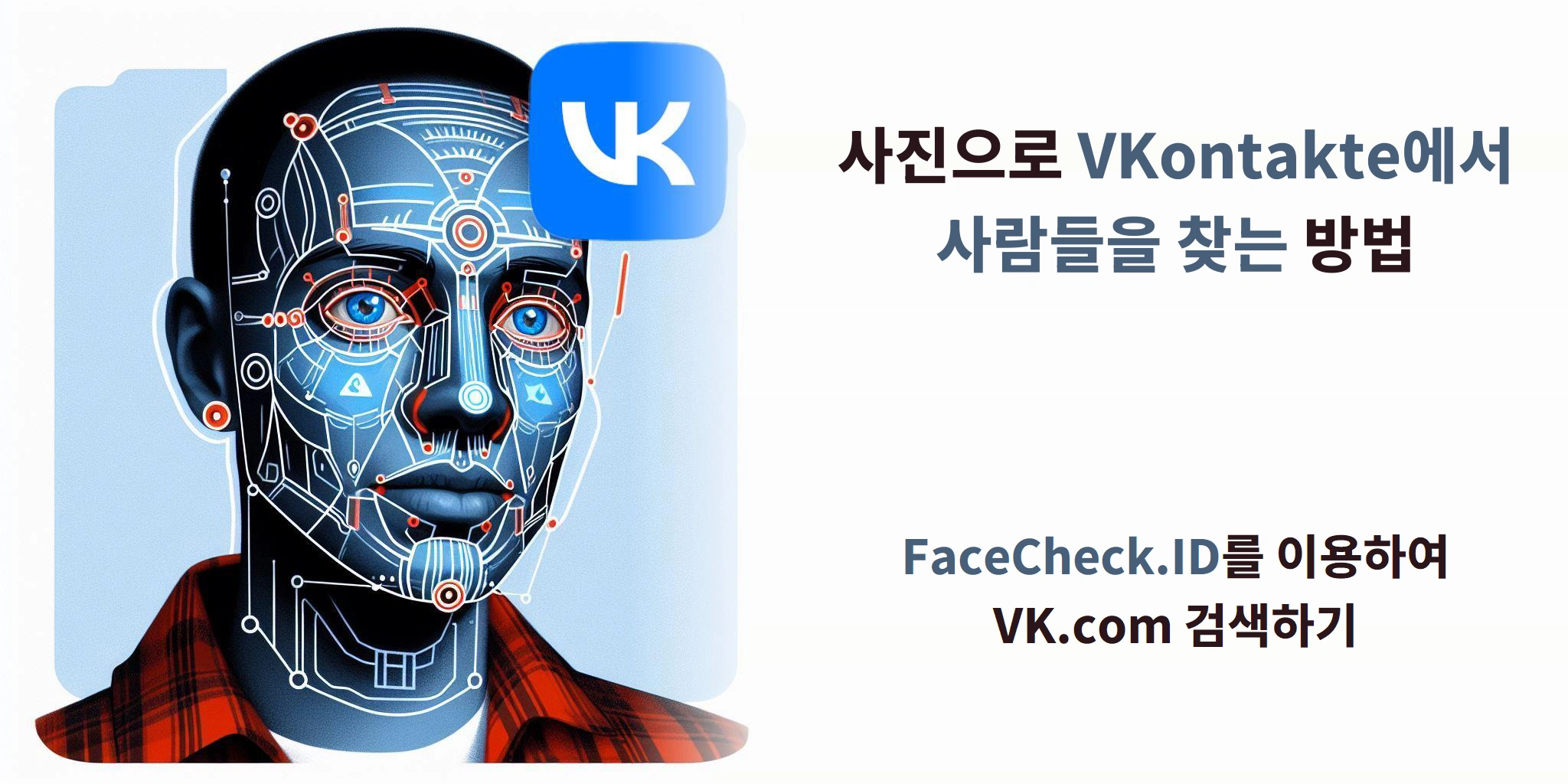 사진으로 VKontakte에서 사람들을 찾는 방법 FaceCheck.ID를 이용하여 VK.com 검색하기