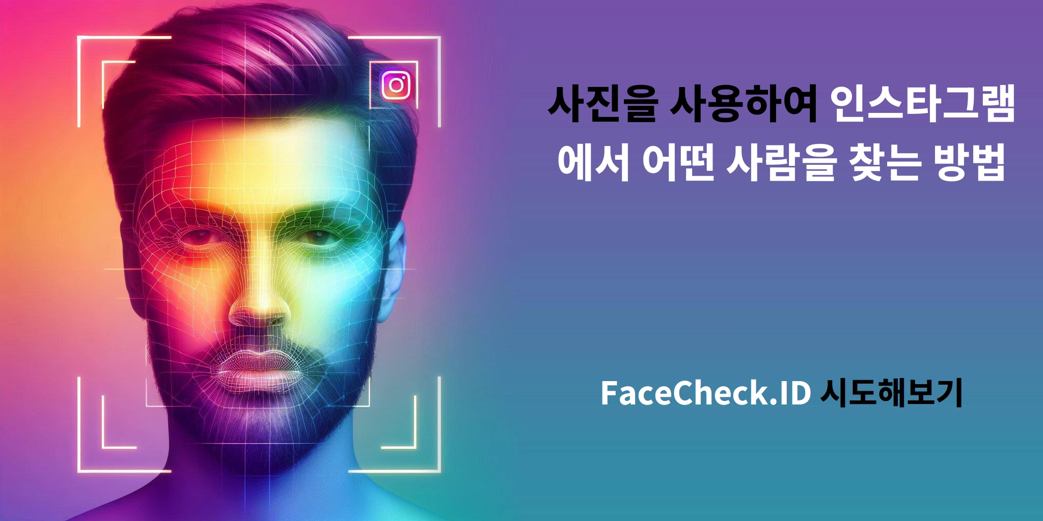 사진을 사용하여 인스타그램에서 어떤 사람을 찾는 방법 FaceCheck.ID 시도해보기