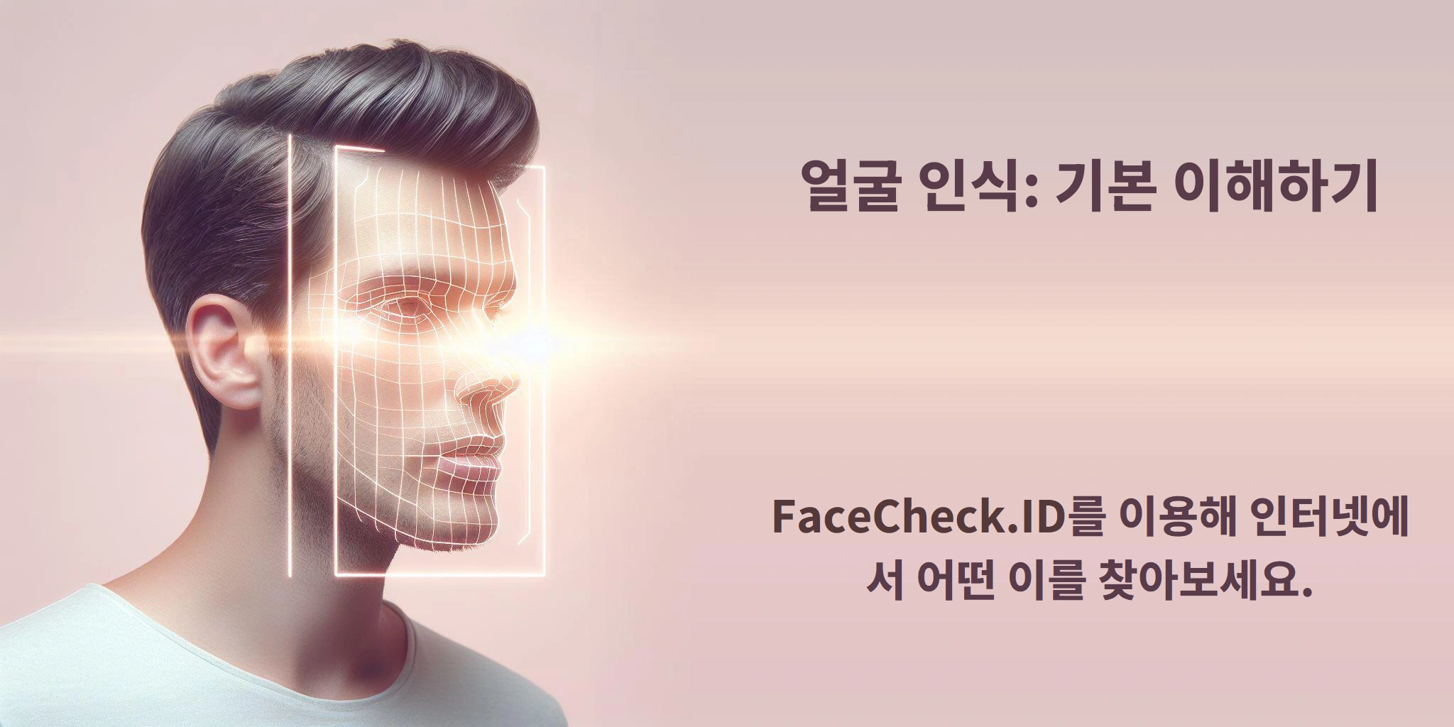 얼굴 인식: 기본 이해하기 FaceCheck.ID를 이용해 인터넷에서 어떤 이를 찾아보세요.