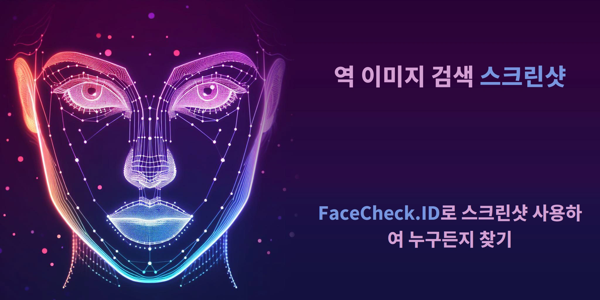 역 이미지 검색 스크린샷 FaceCheck.ID로 스크린샷 사용하여 누구든지 찾기