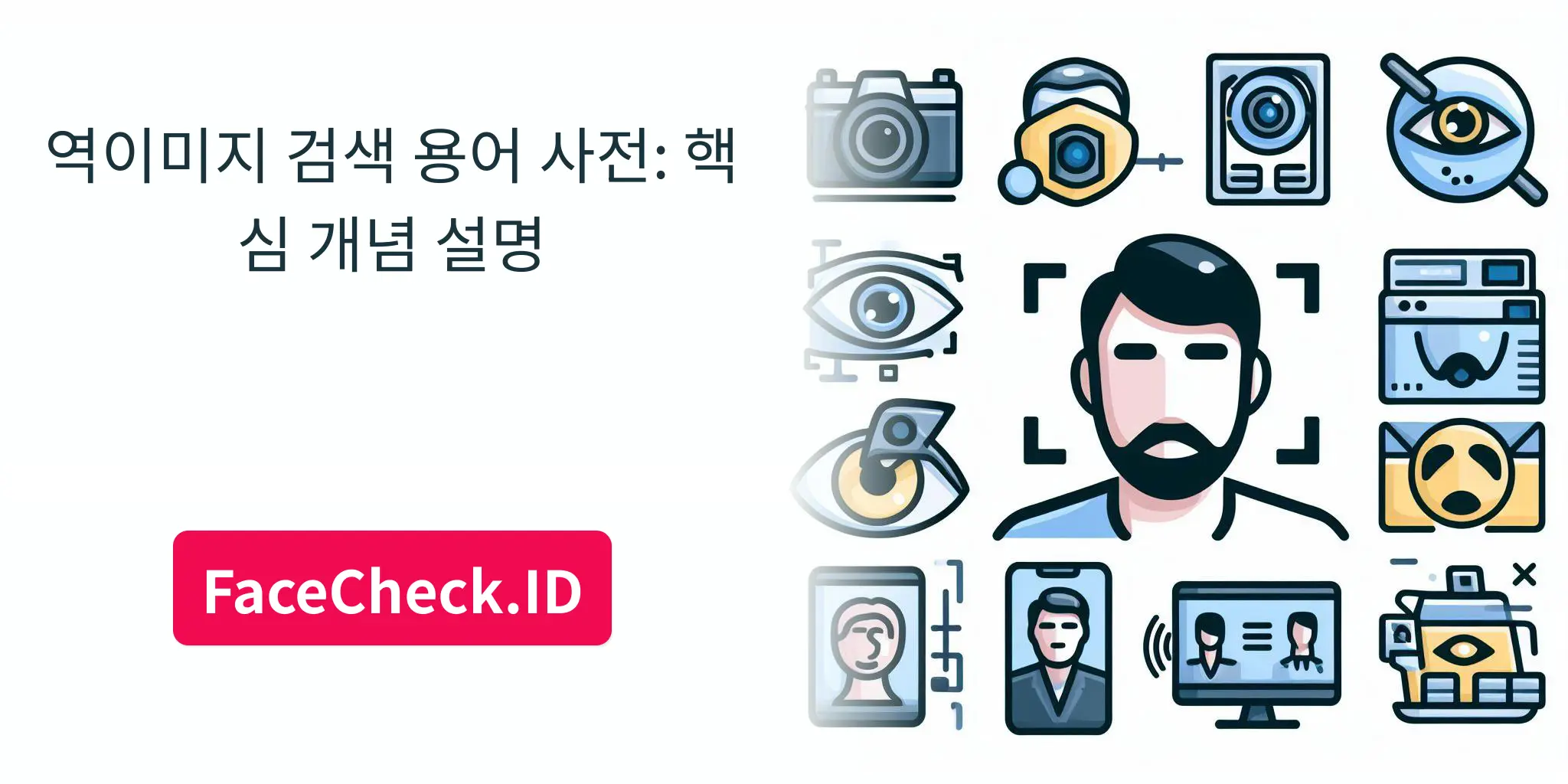 역이미지 검색 용어 사전: 핵심 개념 설명 - FaceCheck.ID