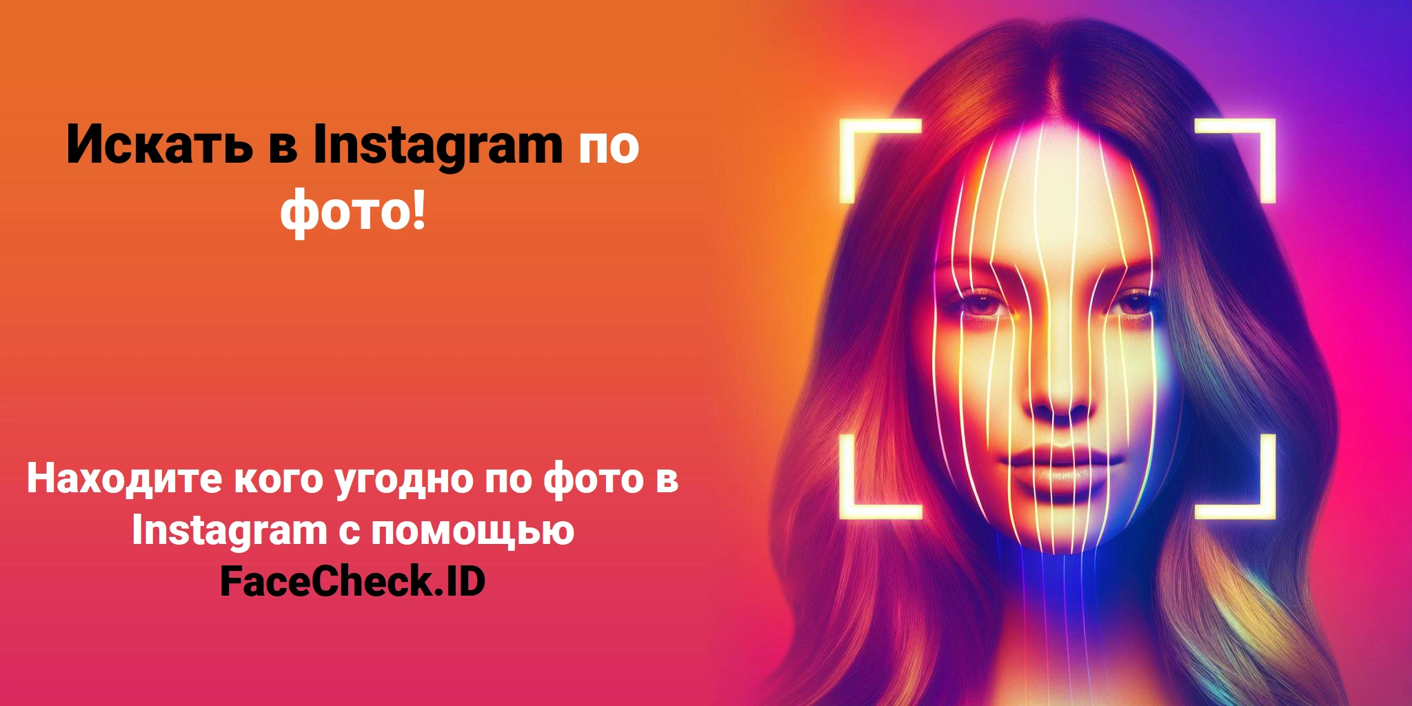 Искать в Instagram по фотографии и находить чей угодно профиль в Instagram