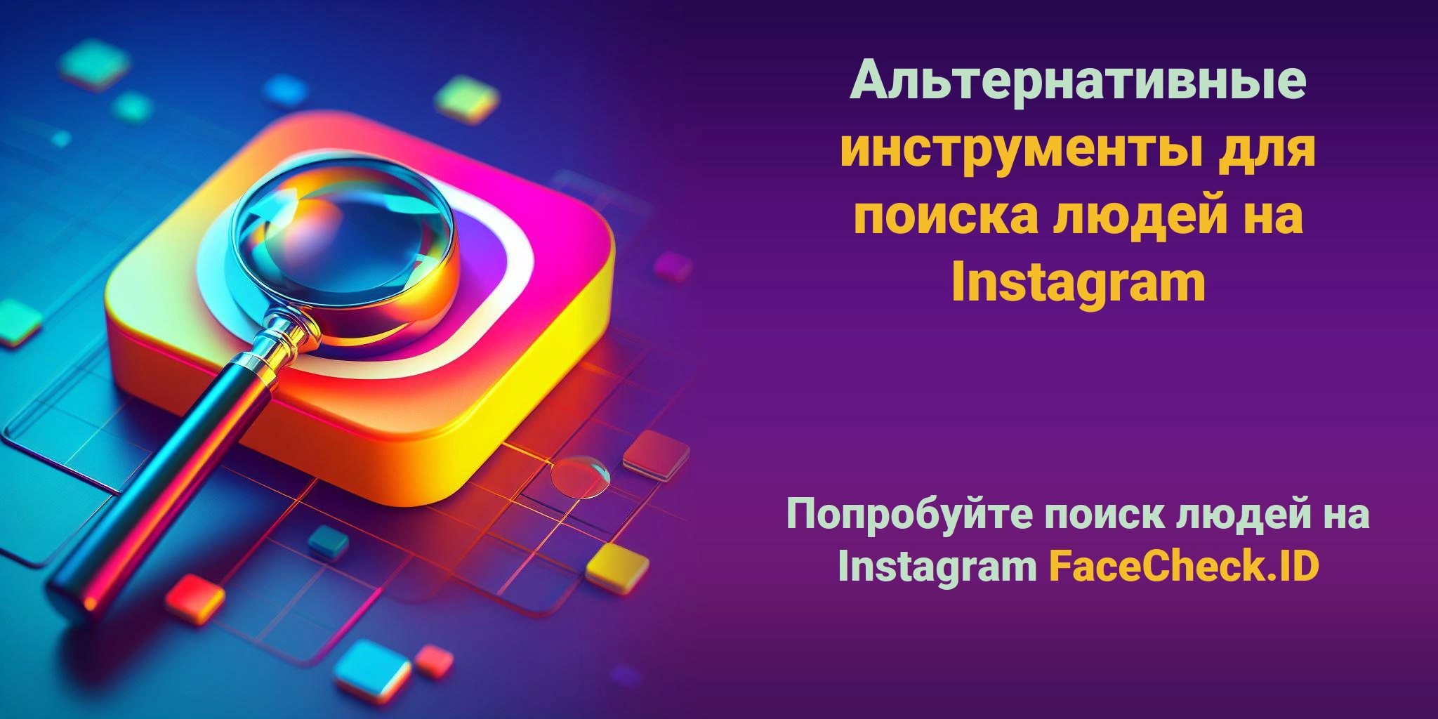 Альтернативные инструменты для поиска людей на Instagram Попробуйте поиск людей на Instagram FaceCheck.ID