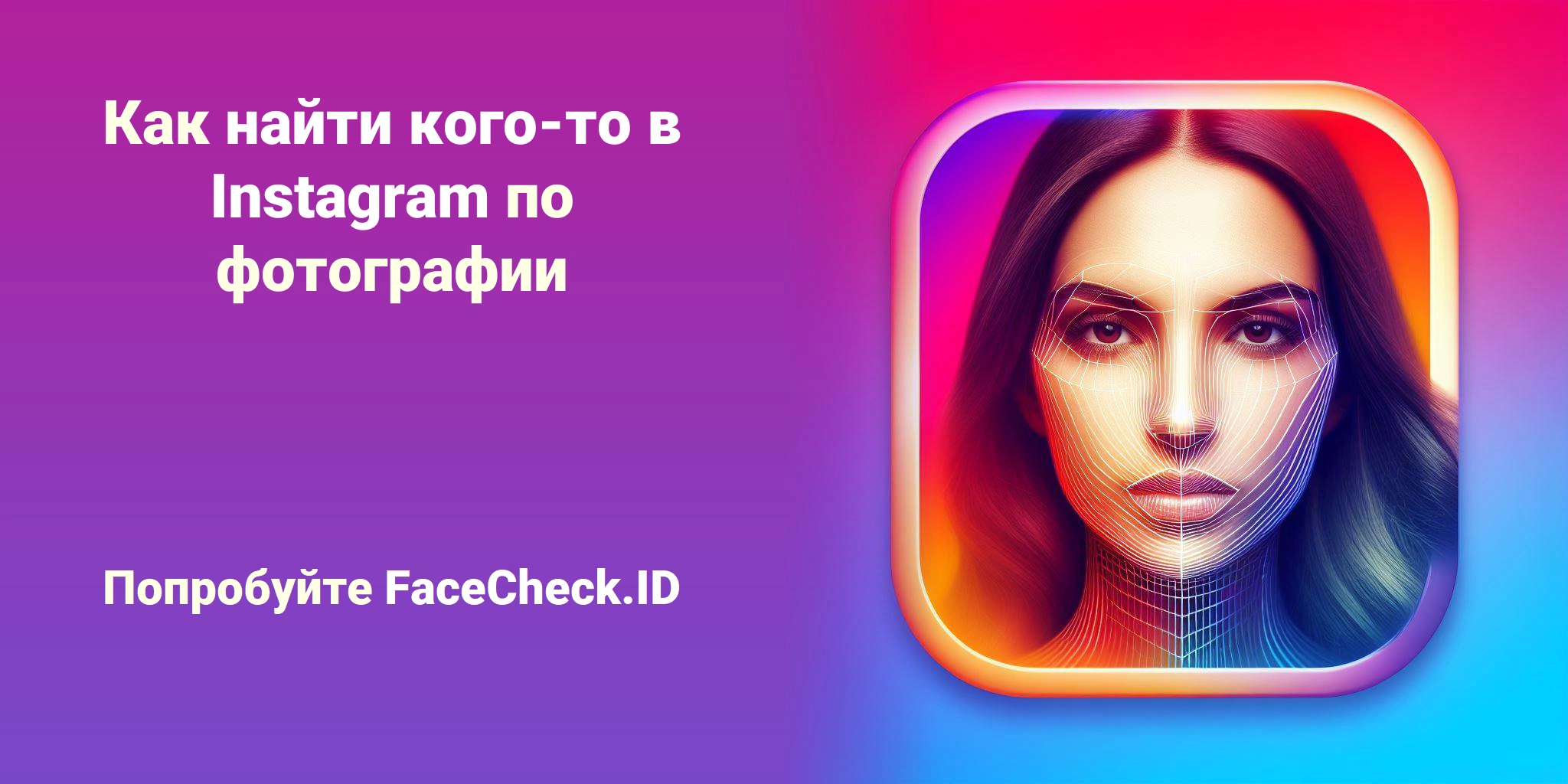 Как найти кого-то в Instagram по фотографии Попробуйте FaceCheck.ID