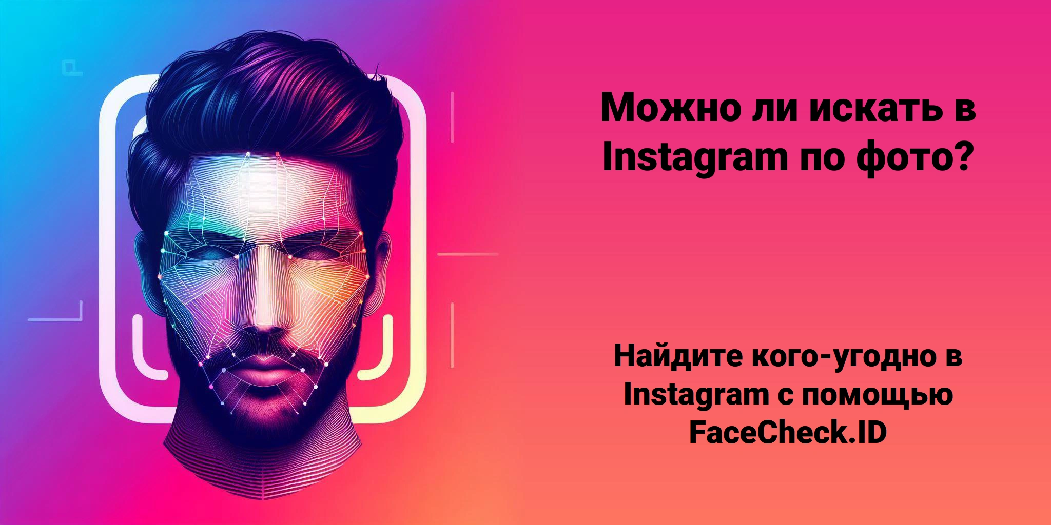 Можно ли искать в Instagram по фото? Найдите кого-угодно в Instagram с помощью FaceCheck.ID