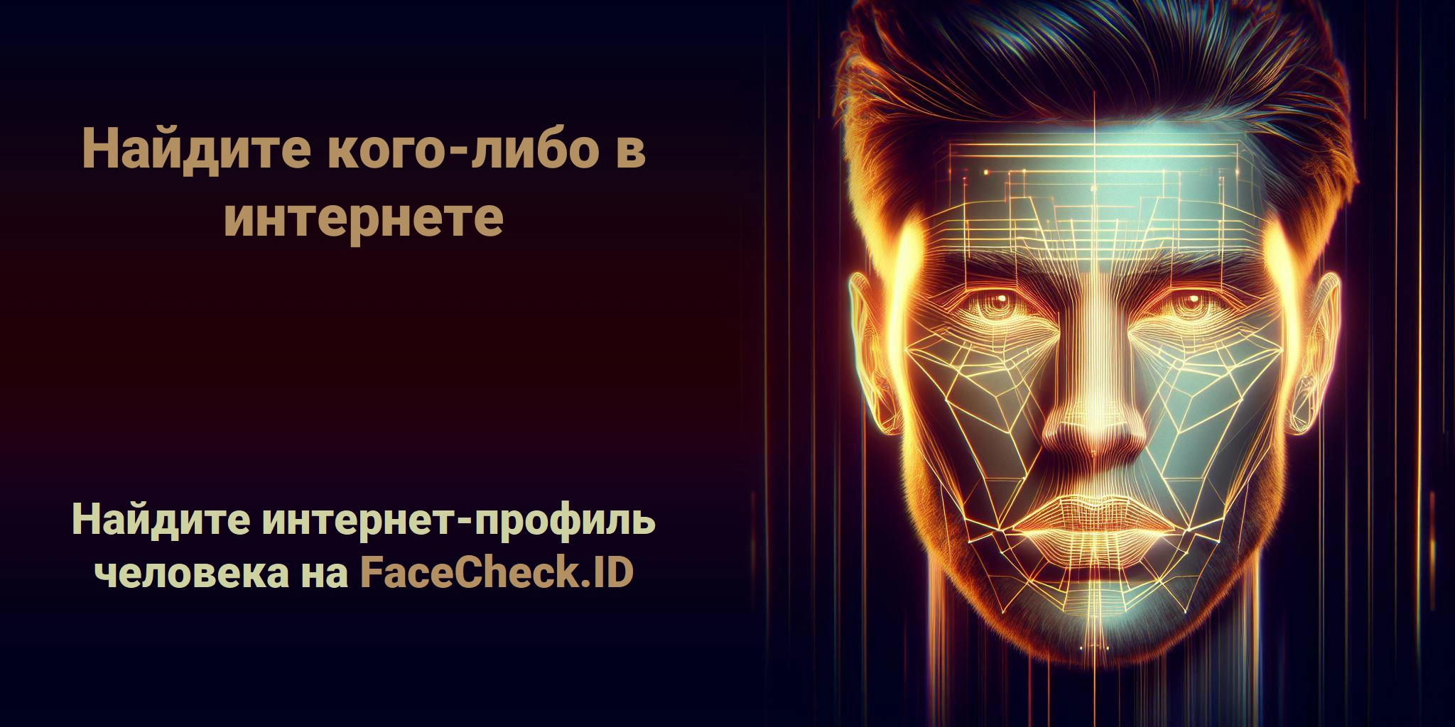Найдите кого-либо в интернете Найдите интернет-профиль человека на FaceCheck.ID