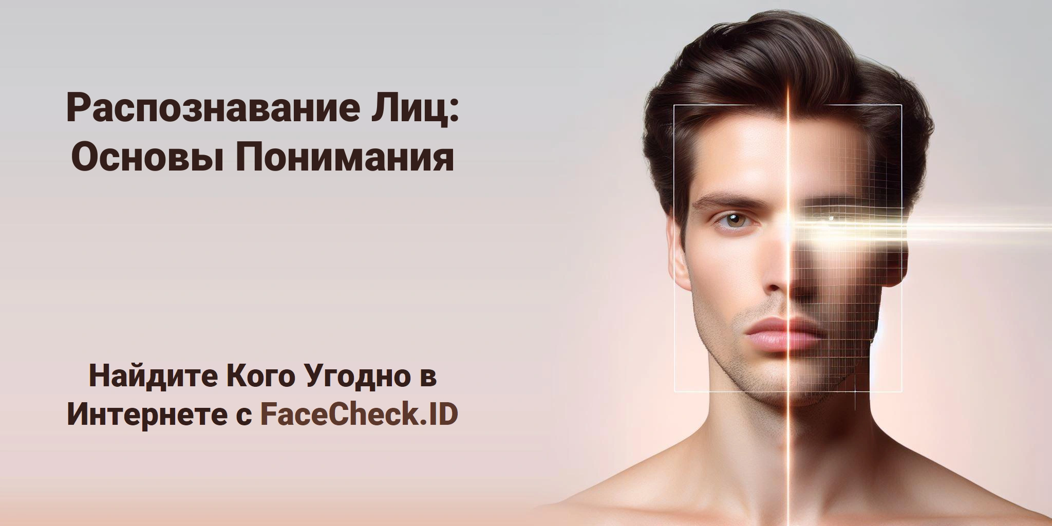Распознавание Лиц: Основы Понимания Найдите Кого Угодно в Интернете с FaceCheck.ID