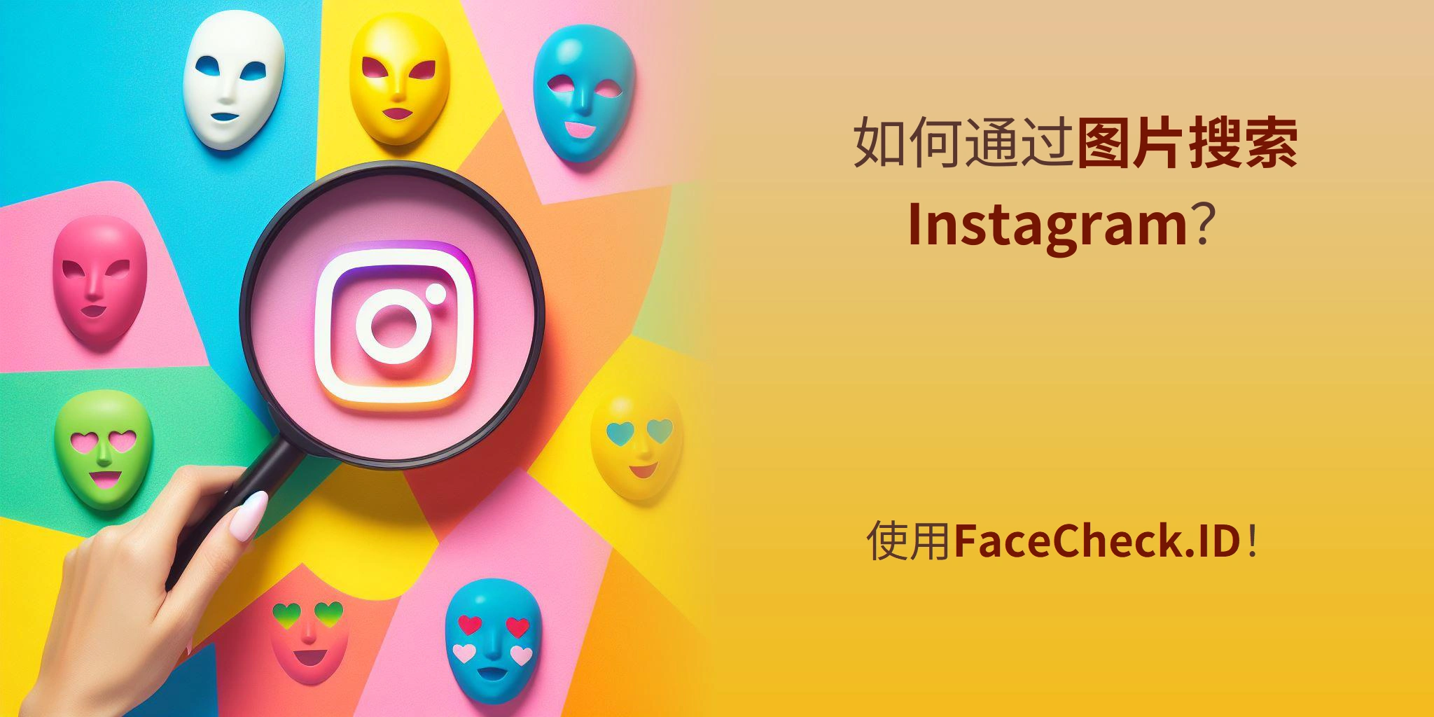如何通过图片搜索Instagram