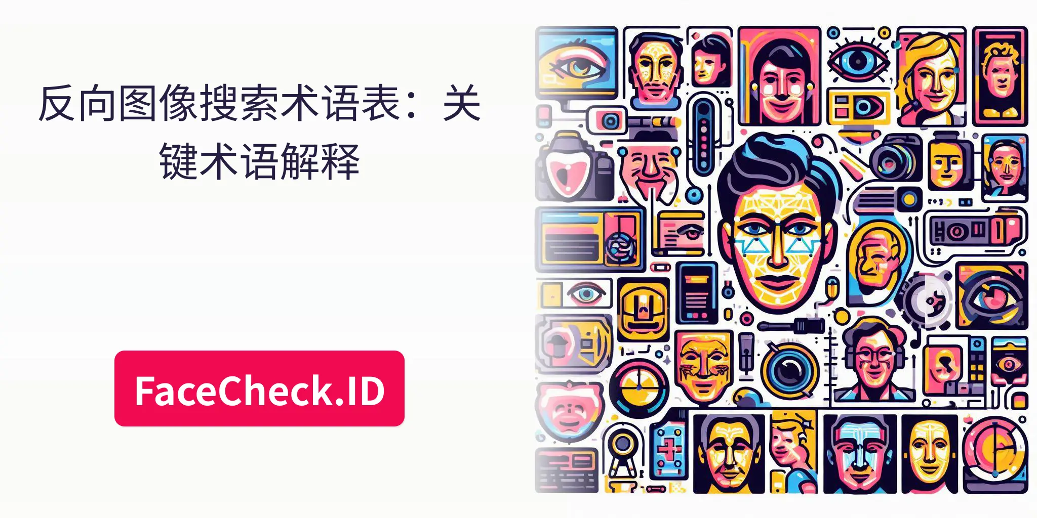 反向图像搜索术语表：关键术语解释 - FaceCheck.ID