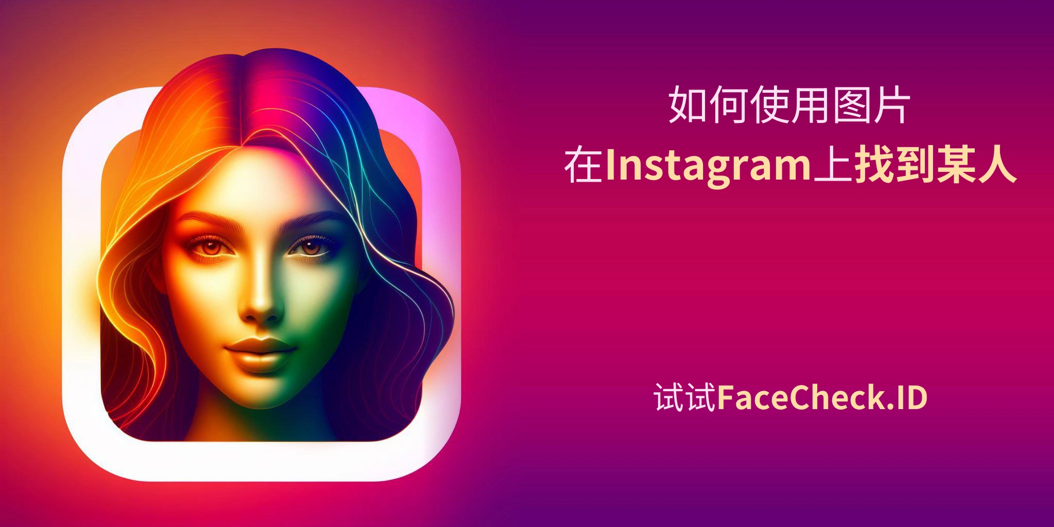 如何使用图片在Instagram上找到某人 试试FaceCheck.ID
