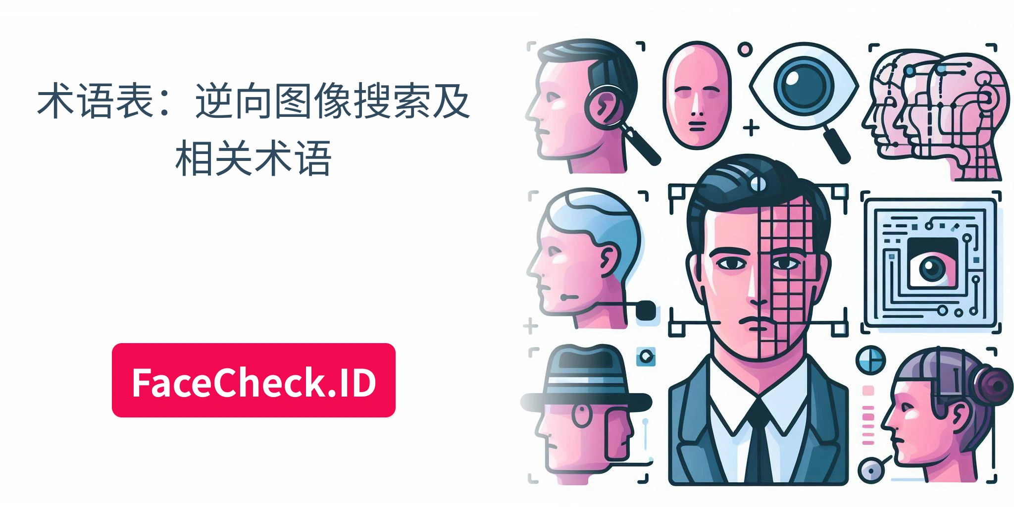 术语表：逆向图像搜索及相关术语 FaceCheck.ID