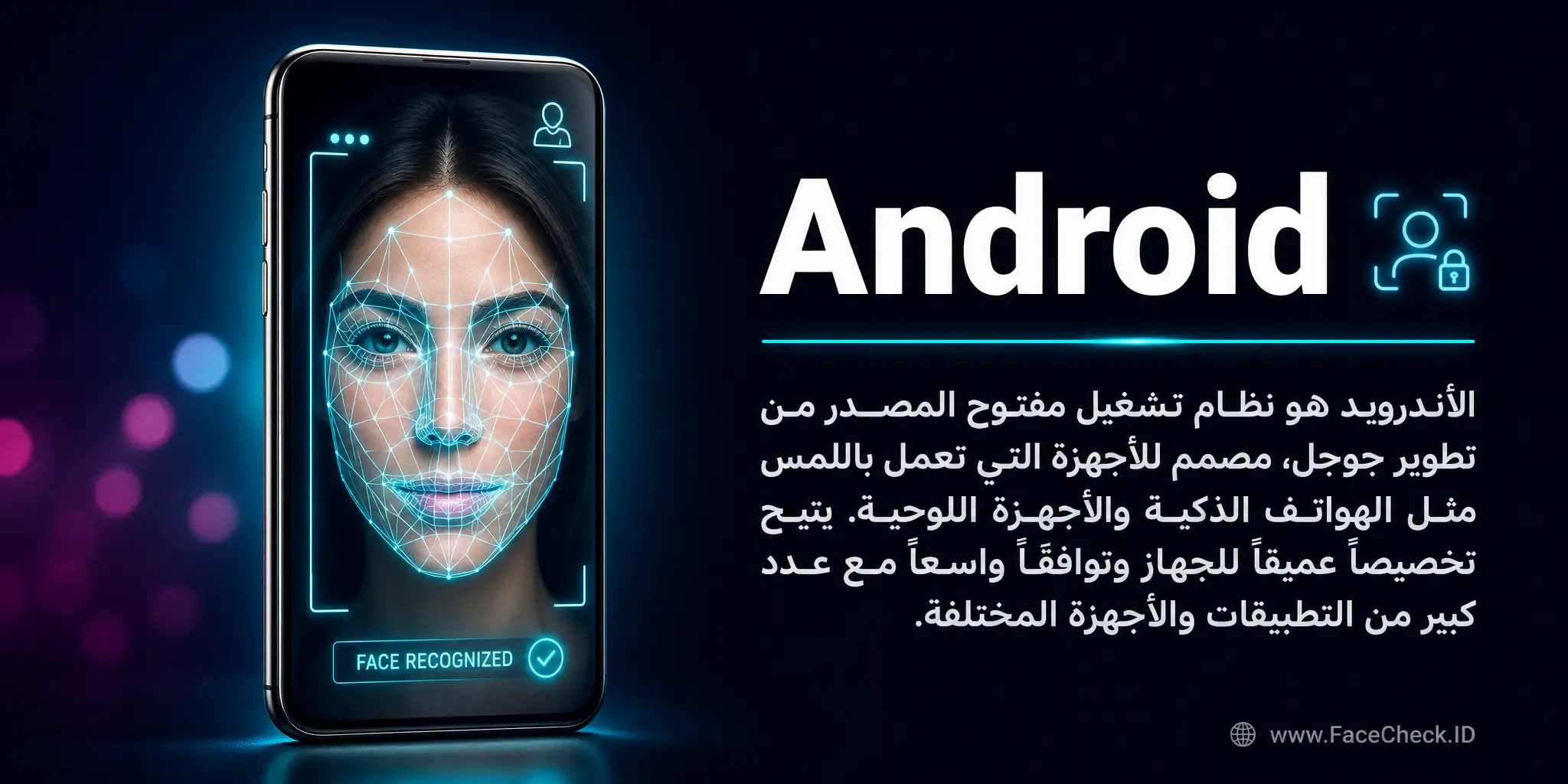 الأندرويد هو نظام تشغيل مفتوح المصدر من تطوير جوجل، مصمم للأجهزة التي تعمل باللمس مثل الهواتف الذكية وأجهزة الكمبيوتر اللوحية، يتيح التخصيص العميق للجهاز والتوافق مع العديد من التطبيقات والأجهزة المختلفة.
