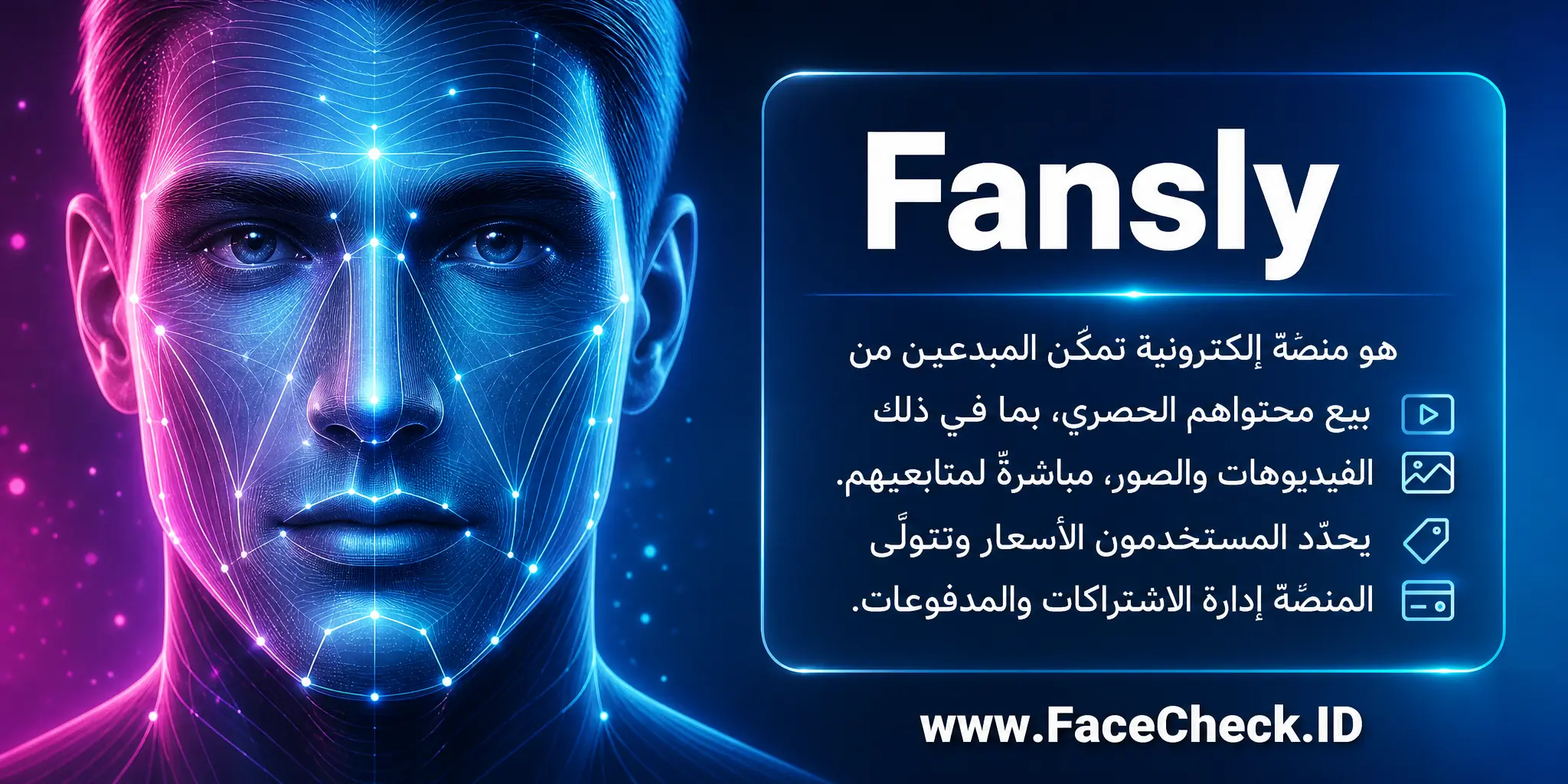 Fansly هو منصة إلكترونية تمكن المبدعين من بيع محتواهم الحصري، بما في ذلك الفيديوهات والصور، مباشرة لمتابعيهم، حيث يحدد المستخدمون الأسعار وتتولى المنصة إدارة الاشتراكات والدفعات.