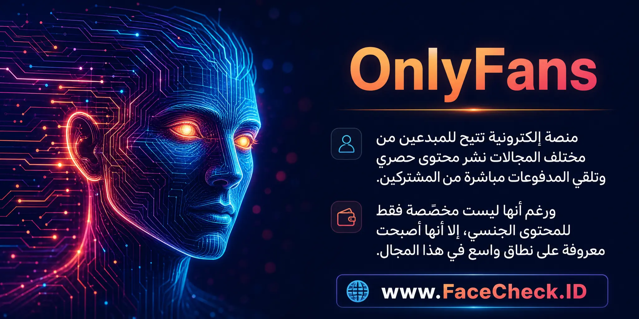 OnlyFans هو موقع إلكتروني يتيح للمبدعين من جميع الأنواع نشر محتوى حصري وتلقي الدفعات مباشرة من المشتركين، ورغم أنه ليس مخصصًا فقط للمحتوى الجنسي إلا أنه أصبح مشهورًا في هذا القطاع.