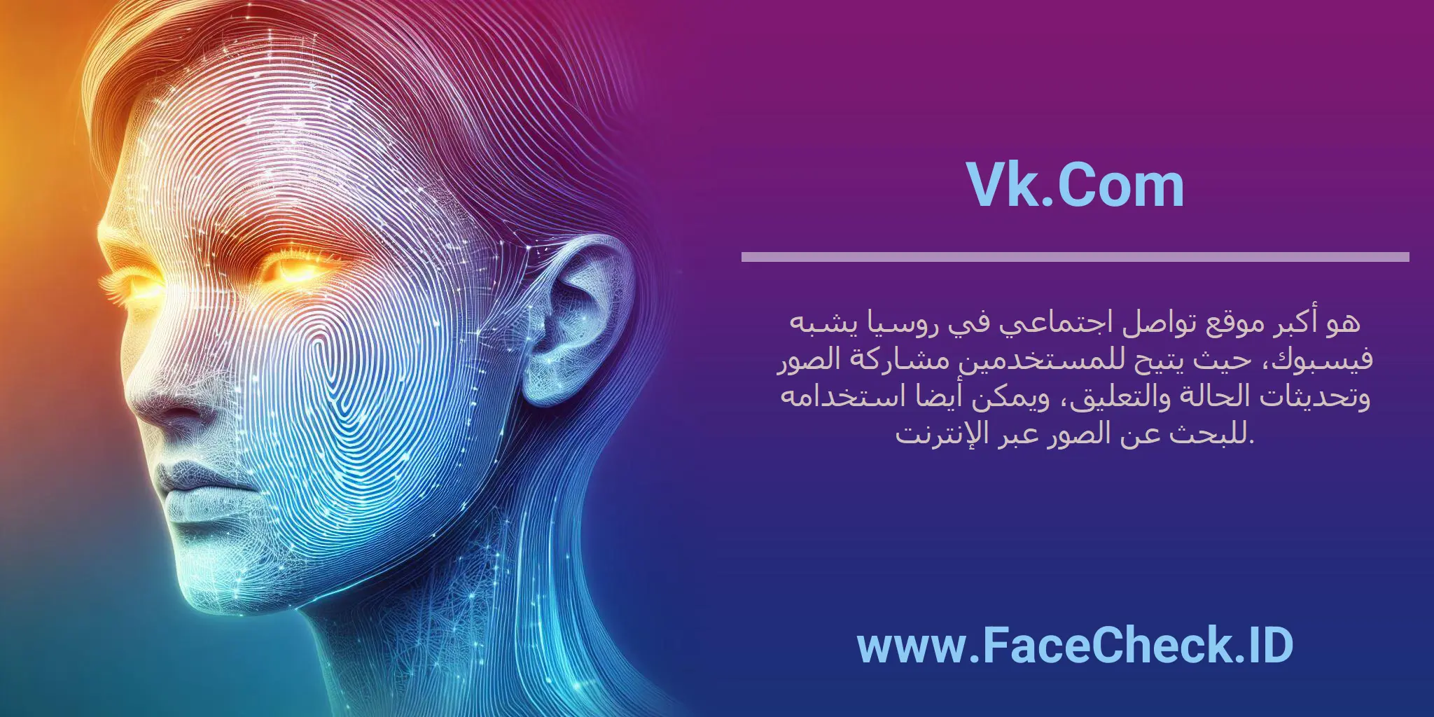Vk.Com هو أكبر موقع تواصل اجتماعي في روسيا يشبه فيسبوك، حيث يتيح للمستخدمين مشاركة الصور وتحديثات الحالة والتعليق، ويمكن أيضا استخدامه للبحث عن الصور عبر الإنترنت.