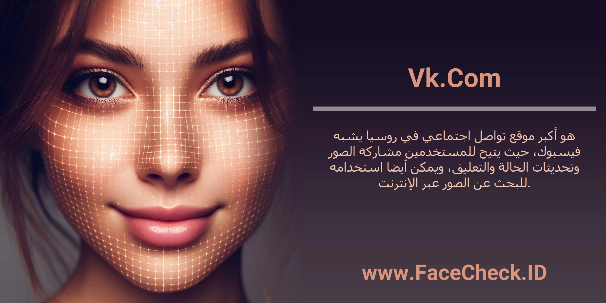 Vk.Com هو أكبر موقع تواصل اجتماعي في روسيا يشبه فيسبوك، حيث يتيح للمستخدمين مشاركة الصور وتحديثات الحالة والتعليق، ويمكن أيضا استخدامه للبحث عن الصور عبر الإنترنت.