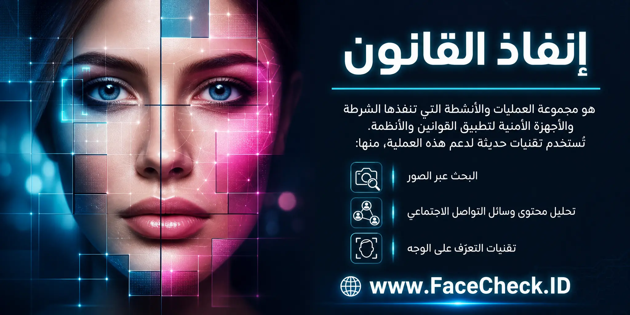 إنفاذ القانون هو مجموعة العمليات والأنشطة التي ينفذها مسؤولو الشرطة والأجهزة الأمنية لتطبيق القوانين والأنظمة، وقد يتم استخدام التكنولوجيا، مثل البحث عبر الصور ووسائل التواصل الاجتماعي وتقنيات التعرف على الوجه، للمساعدة في هذه العملية.