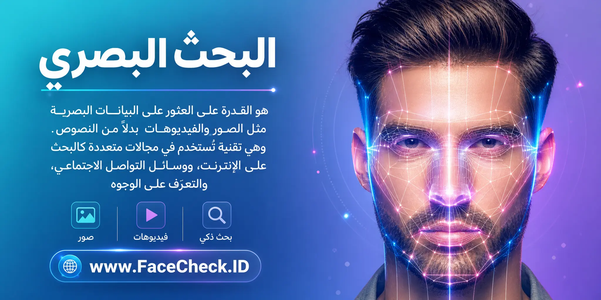 البحث البصري هو القدرة على العثور على البيانات البصرية مثل الصور والفيديوهات بدلاً من النصوص، وهو أداة تكنولوجية تستخدم في مجالات متعددة كالبحث على الإنترنت ووسائل التواصل الاجتماعي والتعرف على الوجوه.