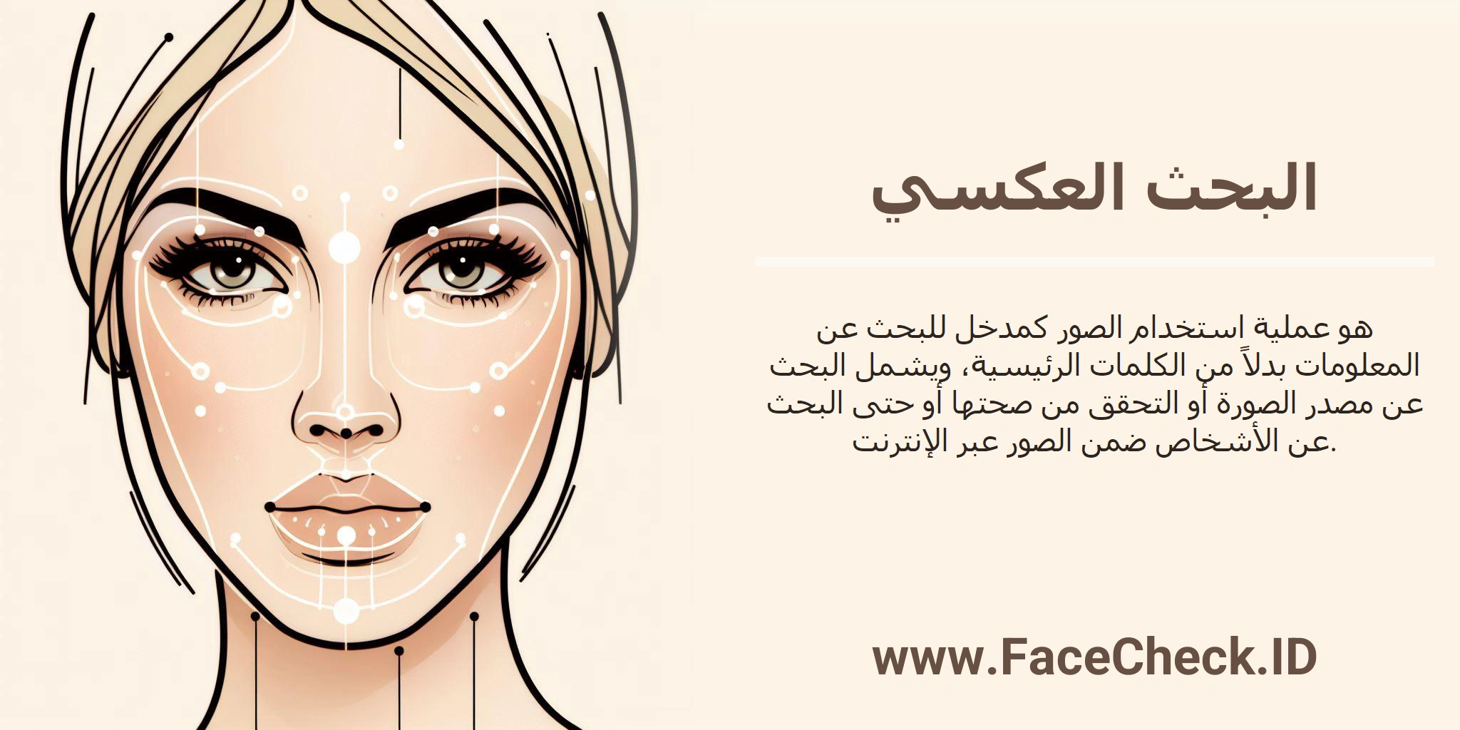 البحث العكسي هو عملية استخدام الصور كمدخل للبحث عن المعلومات بدلاً من الكلمات الرئيسية، ويشمل البحث عن مصدر الصورة أو التحقق من صحتها أو حتى البحث عن الأشخاص ضمن الصور عبر الإنترنت.