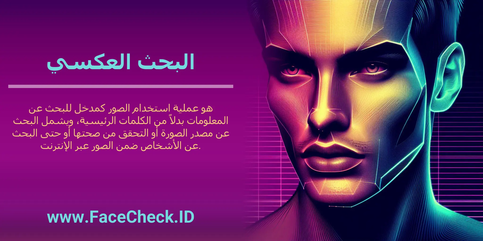 البحث العكسي هو عملية استخدام الصور كمدخل للبحث عن المعلومات بدلاً من الكلمات الرئيسية، ويشمل البحث عن مصدر الصورة أو التحقق من صحتها أو حتى البحث عن الأشخاص ضمن الصور عبر الإنترنت.