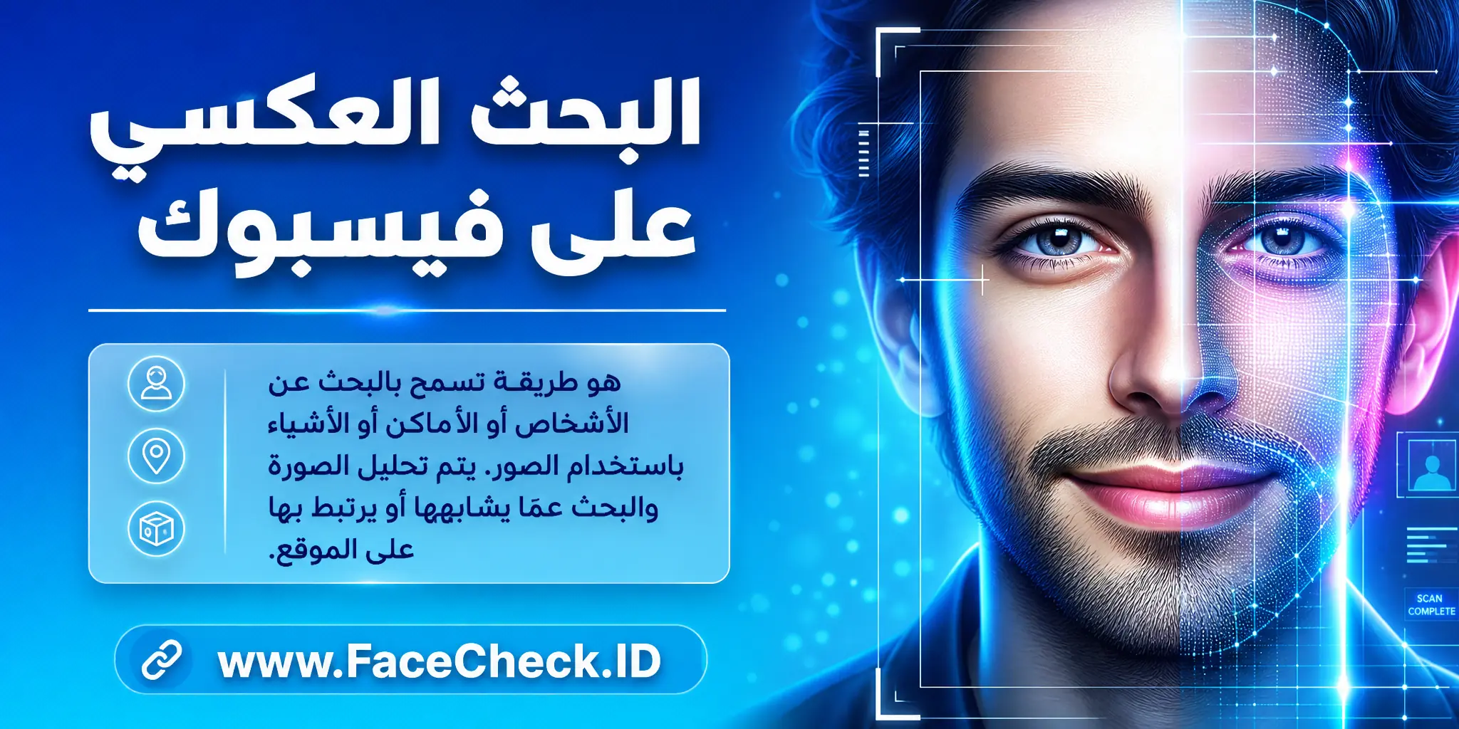 البحث العكسي على الفيسبوك هو طريقة تسمح بالبحث عن الأشخاص أو الأماكن أو الأشياء باستخدام الصور، حيث يتم تحليل الصورة والبحث عن ما يشابهها أو يرتبط بها على الموقع.