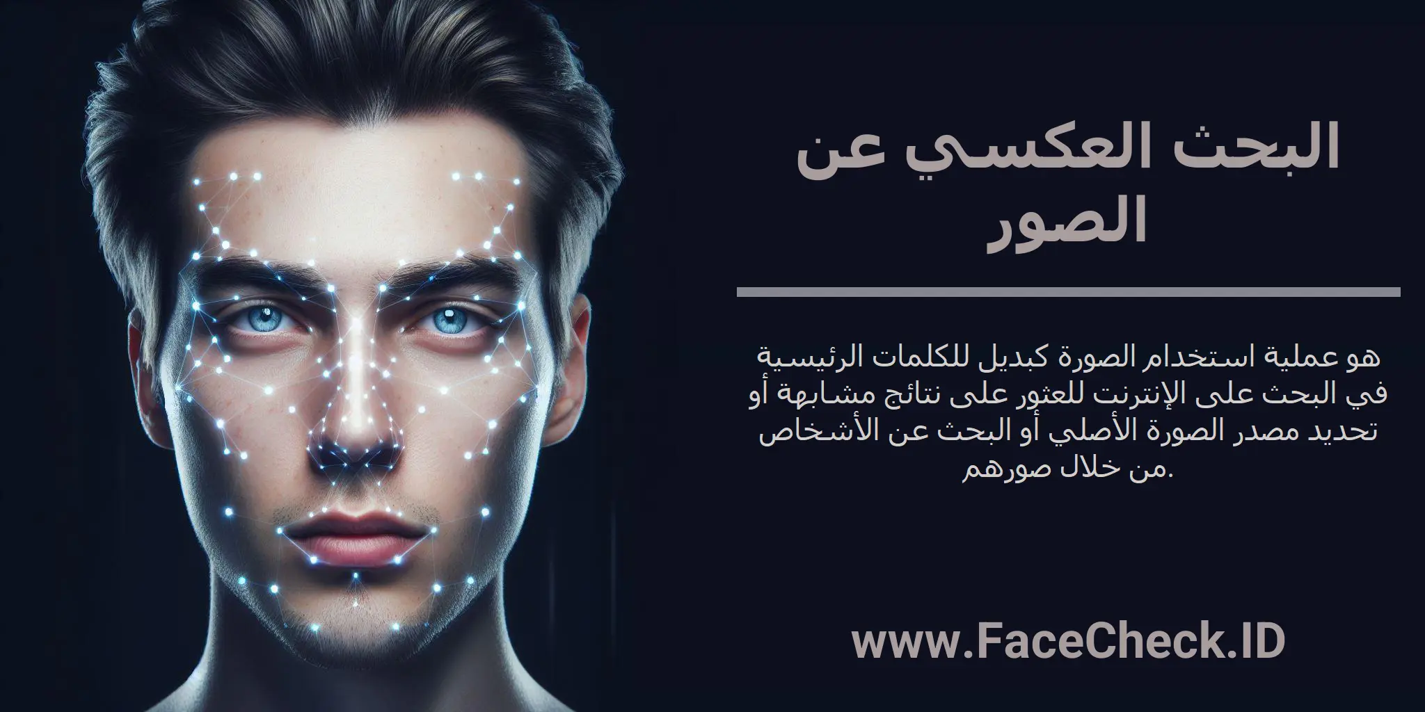 البحث العكسي عن الصور هو عملية استخدام الصورة كبديل للكلمات الرئيسية في البحث على الإنترنت للعثور على نتائج مشابهة أو تحديد مصدر الصورة الأصلي أو البحث عن الأشخاص من خلال صورهم.