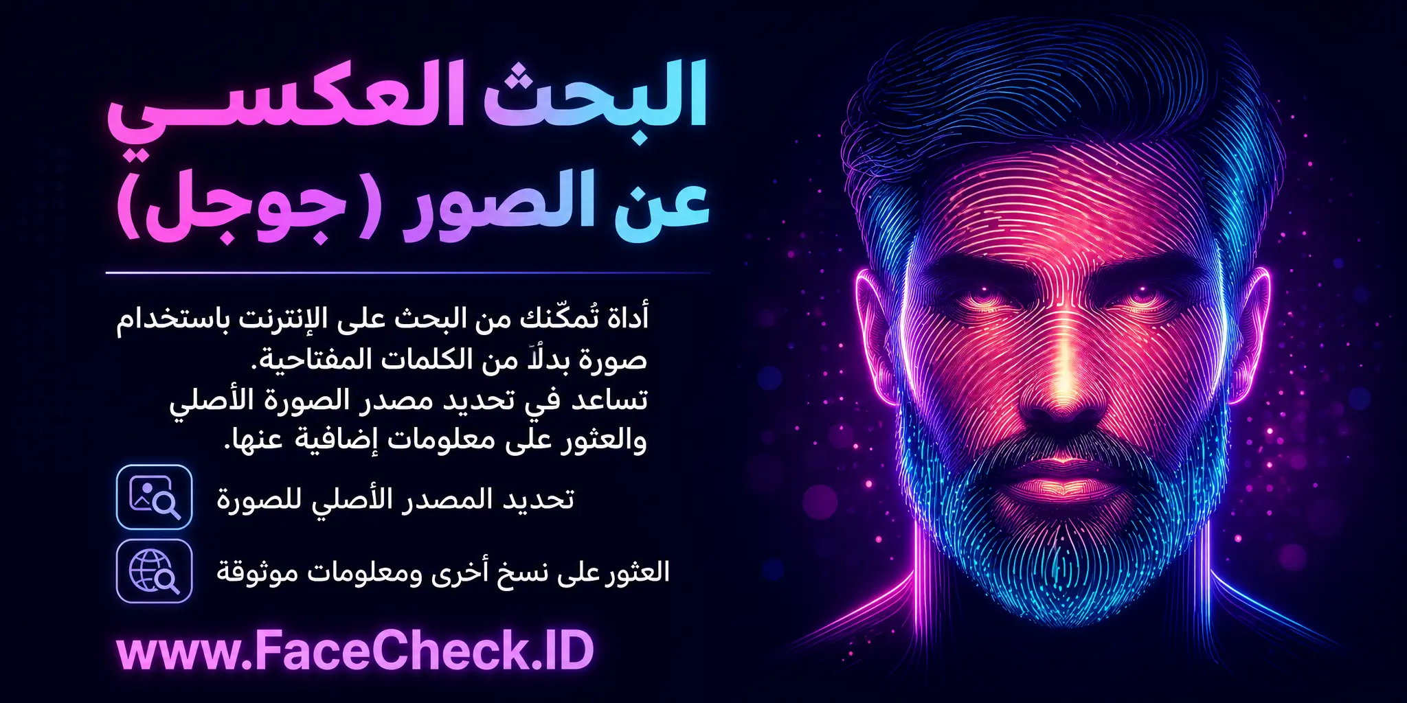 البحث العكسي عن الصور جوجل هو أداة تتيح للمستخدمين البحث عن صورة معينة على الإنترنت بدلاً من الكلمات الرئيسية، وهي مفيدة في تحديد مصدر الصورة الأصلي أو العثور على معلومات إضافية حول الصورة.