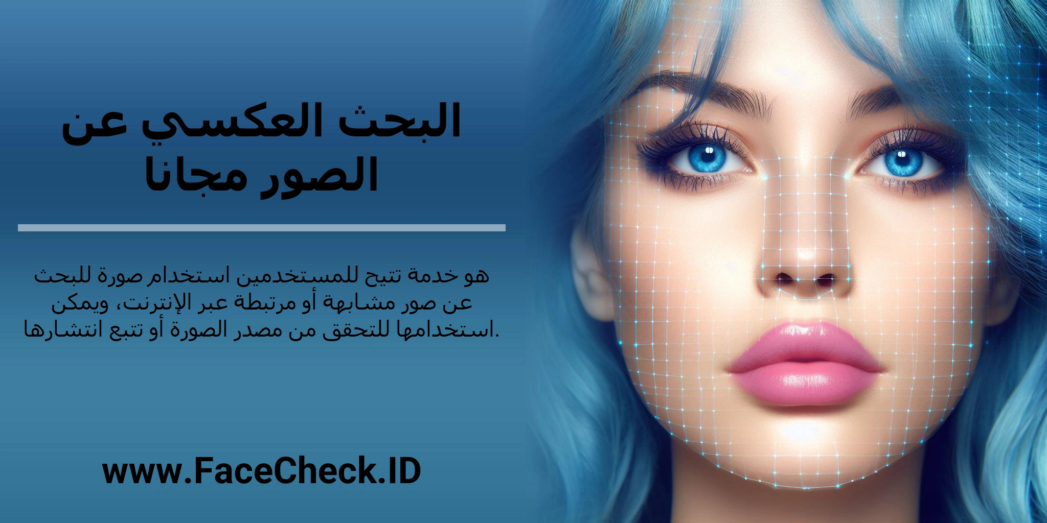 البحث العكسي عن الصور مجانا هو خدمة تتيح للمستخدمين استخدام صورة للبحث عن صور مشابهة أو مرتبطة عبر الإنترنت، ويمكن استخدامها للتحقق من مصدر الصورة أو تتبع انتشارها.